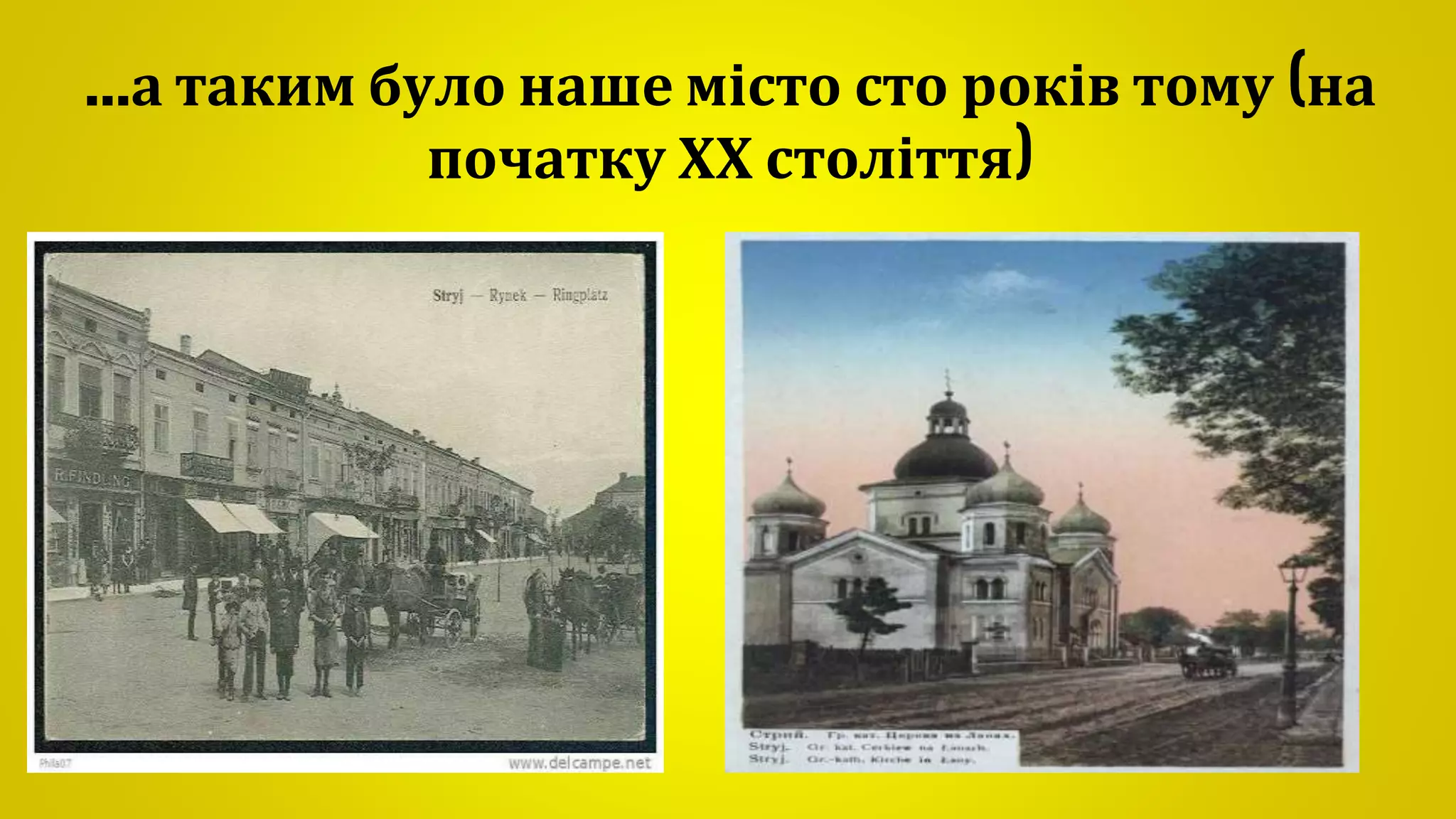 ...а таким було наше місто сто років тому (на
початку ХХ століття)
 