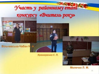 Участь у районному етапі
конкурсу «Вчитель року»
21
 