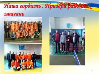 Наша гордість . Призери районних
змагань
32
 