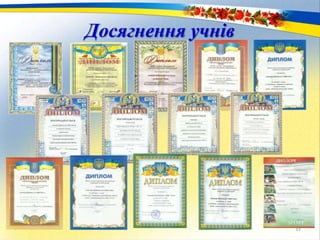33
Досягнення учнів
 