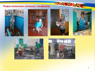 36
Творці шкільного затишку і комфорту.
 
