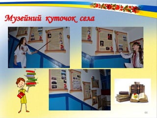Музейний куточок села
66
 