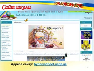 Сайт школи
68
Адреса сайту: bybnivschool.ucoz.ua
 
