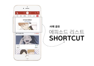 사례 공유
에피소드 리스트
SHORTCUT
 