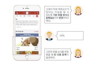 그래서 무료 에피소드가
있 다 는 사 실 을 알 수  
있도록 기본 정렬 방식을
등록일순으로 변경하려고
해요.
아하.
그런데 정렬 순서를 변경
했을 때 또 다른 문제가
발생해요.
 