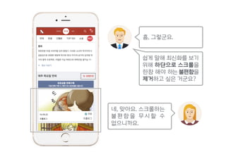 흠, 그렇군요.
네, 맞아요. 스크롤하는
불 편 함 을 무 시 할 수
없으니까요.
쉽게 말해 최신화를 보기
위해 하단으로 스크롤을
한참 해야 하는 불편함을
제거하고 싶은 거군요?
 