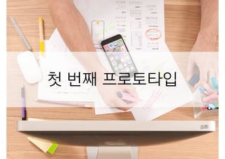 첫 번째 프로토타입
 