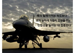 해리 힐레이커는 속도보다
회피 능력에 직접적 영향을 주는
민첩성을 높이는 데 집중한다
 