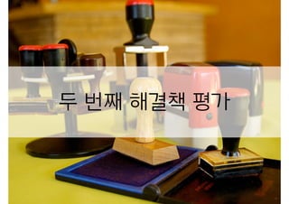 두 번째 해결책 평가
 