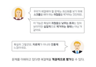 우리가 해결해야 할 문제는 최신화를 보기 위해 
스크롤을 해야 하는 귀찮음을 제거하는 것인데요.
이 기능은 확실히 귀찮음을 낮추는 효과는 있어
보이지만 실질적으로 제거하는 형태는 아닌 거
같아요.
확실히 그렇군요. 치료제가 아니라 진통제
느낌이네요.
문제를 이해하고 있다면 해결책을 객관적으로 평가할 수 있다.
 