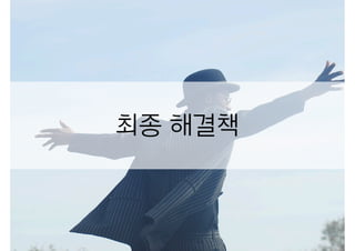 최종 해결책
 