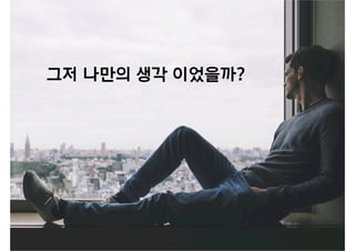 그저 나만의 생각 이었을까?
 