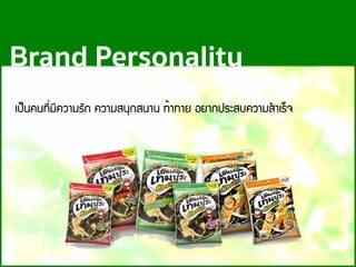 à»็¹¤¹·Õ่ÁÕ¤ÇÒÁÃÑ¡ ¤ÇÒÁÊ¹Ø¡Ê¹Ò¹ ·้Ò·ÒÂ ÍÂÒ¡»ÃÐÊº¤ÇÒÁÊํÒàÃ็¨
Brand Personality
 