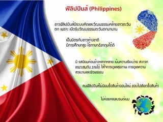 ฟิลิปปินส์ (Philippines)
à»็¹ÁÔµÃ¡ÑºªÒÇµ่Ò§ªÒµÔ
ÁÕ¡ÒÃÈÖ¡ÉÒÊÙ§ ãª้ÀÒÉÒÍÑ§¡ÄÉä´้´Õ
ªÒÇ¿ÔÅÔ»»Ô¹Ê์ÁÕÃÐºº¤Ô´áÅÐÇÑ²¹¸ÃÃÁ¤Å้ÒÂªÒÇµÐÇÑ¹
µ¡ à¾ÃÒÐ à»Ô´ÃÑºÇÑ²¹¸ÃÃÁµÐÇÑ¹µ¡ÁÒ¹Ò¹
äÁ่¤่ÍÂËÅ§áºÃ¹´์à¹Á
ÁÕ ÃÊ¹ÔÂÁ¤่Í¹¢้Ò§ËÅÒ¡ËÅÒÂ à¹้¹¤ÇÒÁàÃÕÂº§่ÒÂ ÊÐ´Ç¡
àËÁÒÐÊÁ¡Ñº ÃÒÂä´้ ãÊ่ã¨¡ÒÃ´ÙáÅÊØ¢ÀÒ¾ ¡ÒÃ´ÙáÅ¤ÇÒÁ
ÊÇÂ§ÒÁáÅÐ¼ÔÇ¾ÃÃ³
¤¹¿ÔÅÔ»»Ô¹Ê์äÁ่¹ÔÂÁ«×้ÍÊÔ¹¤้ÒÍÍ¹äÅ¹์ ªÍºä»àÅ×Í¡«×้ÍÊÔ¹¤้Ò
 