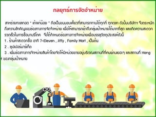ÊÒËÃ่ÒÂ·ÐàÅ·Í´ “ à¶้Òá¡่¹้ÍÂ ” ¶×Íà»็¹¢¹Á¢ºà¤Õ้ÂÇ·Õ่ÊÒÁÒÃ¶·Ò¹ä´้·Ø¡·Õ่ ·Ø¡àÇÅÒ ´Ñ§¹Ñ้¹ºÃÔÉÑ·Ï ¨Ö§µÃÐË¹Ñ¡
¶Ö§¤ÇÒÁÊํÒ¤Ñ­¢Í§ª่Í§·Ò§¡ÒÃ¨Ñ´¨ํÒË¹่ÒÂ à¾×่ÍãË้ÊÒÁÒÃ¶à¢้Ò¶Ö§¡ÅØ่Áà»้ÒËÁÒÂä´้ÁÒ¡·Õ่ÊØ´ áÅÐà¡Ô´¤ÇÒÁÊÐ´Ç¡
ÃÇ´àÃ็Çã¹¡ÒÃ«×้ÍÁÒºÃÔâÀ¤  ¨Ö§ä´้¡ํÒË¹´ª่Í§·Ò§¡ÒÃ¨ํÒË¹่ÒÂà¾×่ÍºÃÃÅØÇÑµ¶Ø»ÃÐÊ§¤์´Ñ§¹Õ้
1 . Ã้Ò¹¤้ÒÊÐ´Ç¡«×้Í ÍÒ·Ô 7-Eleven , Jiffy , Family Mart , à»็¹µ้¹ 
2 . «Ø»à»ÍÃ์ÁÒÃ์à¡็µ
3 . à¾Ô่Áª่Í§·Ò§¡ÒÃ¨ํÒË¹่ÒÂÊÔ¹¤้Òâ´Â¨Ñ´ãË้ÁÕË¹่ÇÂ¢ÒÂÍÂÙ่ºÃÔàÇ³Ê¶Ò¹·Õ่·Õ่Õ¤¹¼่Ò¹àÂÍÐæ áÅÐÊ¶Ò¹·Õ่ Hang
ut ¢Í§¡ÅØ่Áà»้ÒËÁÒÂ
กลยุทธ์การจัดจําหน่าย
 