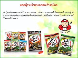 ¼ÅÔµµÙ้ÊÒËÃ่ÒÂ·ÐàÅ·Í´à¶้Òá¡่¹้ÍÂ ËÂÍ´àËÃÕÂ­   à¾×่Í¤ÇÒÁÊÐ´Ç¡ÃÇ´àÃ็Çã¹¡ÒÃ«×้ÍºÃÔâÀ¤¢Í§¡ÅØ่Áà»้Ò
ËÁÒÂ áÅÐà¾Ô่ÁÊ่Ç¹º่§·Ò§¡ÒÃµÅÒ´´้ÇÂ â´ÂãË้ÁÕ¡ÒÃµÔ´µÑ้§ ÀÒÂã¹âÃ§àÃÕÂ¹ ËÃ×Í ÁËÒÇÔ·ÂÒÅÑÂ áÅÐÊ¶Ò¹·Õ่
·Õ่ÁÕ¤¹¼่Ò¹ä»ÁÒàÂÍÐæ
ผลิตตู้สาหร่ายทะเลทอดเถ้าแก่น้อย
 