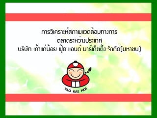 ¡ÒÃÇÔà¤ÃÒÐË์ÊÀÒ¾áÇ´Å้ÍÁ·Ò§¡ÒÃ
µÅÒ´ÃÐËÇ่Ò§»ÃÐà·È
ºÃÔÉÑ· à¶้Òá¡่¹้ÍÂ ¿Ù้´ áÍ¹´์ ÁÒÃ์à¡็µµÔ้§ ¨ํÒ¡Ñ´(ÁËÒª¹)
 