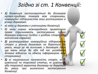 Правове регулювання договору (контракту) міжнародної купівлі-продажу ...