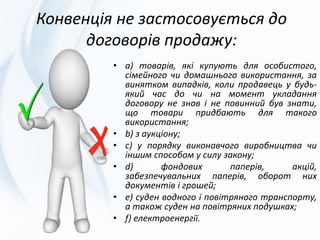 Правове регулювання договору (контракту) міжнародної купівлі-продажу ...