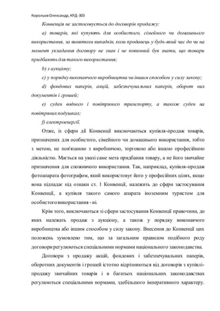 Правове регулювання договору (контракту) міжнародної купівлі-продажу ...