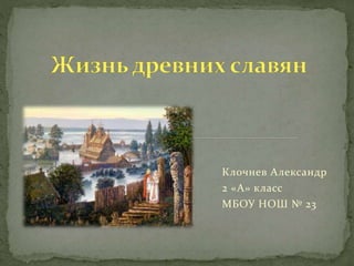 Клочнев Александр
2 «А» класс
МБОУ НОШ № 23
 