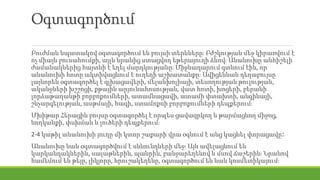 Օգտագործում
Բուժման նպատակով օգտագործում են բույսի տերևները։ Բժշկության մեջ կիրառվում է
ոչ միայն բուսահումքի, այլև նրանից ստացվող եթերայուղի ձևով։ Անանուխը անհիշելի
ժամանակներից հայտնի է եղել մարդկությանը։ Միջնադարում գտնում էին, որ
անանուխի հոտը ակտիվացնում է ուղեղի աշխատանքը։ Ավիցեննան դեղաբույսը
լայնորեն օգտագործել է գլխացավերի, մելանխոլիայի, տեսողության թուլության,
ականջների խշշոցի, քթային արյունահոսության, վատ հոտի, խոցերի, բերանի
լորձաթաղանթի բորբոքումների, ատամնացավի, ատամի փտախտի, անգինայի,
շնչարգելության, ասթմայի, հազի, ստամոքսի բորբոքումների դեպքերում։
Մխիթար Հերացին բույսը օգտագործել է որպես ցավազրկող և թարմացնող միջոց,
նողկանքի, փսխման և լուծերի դեպքերում։
2-4 կաթիլ անանուխի յուղը մի կտոր շաքարի վրա օգնում է անց կացնել փորացավը։
Անանուխը նաև օգտագործվում է սննունդների մեջ։ Այն ավելացնում են
կարկանդակներին, սալաթներին, պանրին, բանջարեղենով և մսով ճաշերին։ Նրանով
համեմում են թեյը, լիկյորը, հրուշակեղենը, օգտագործում են նաև կոսմետիկայում։
 
