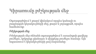Կիրառումը բժշկության մեջ
Օգտագործվում է թարմ վիճակում որպես կանաչի ու
բազմազան կերակուրների մեջ, թարմ և չորացրած, որպես
համեմունք։
Բժշկության մեջ
Բժշկության մեջ ռեհանն օգտագործվում է ստամոքսի ցավերը
բուժելու, կոկորդը լվանալու և վերքերը բուժելու համար։ Այն
նպաստում է կերակուրների լավ մարսմանը։
 