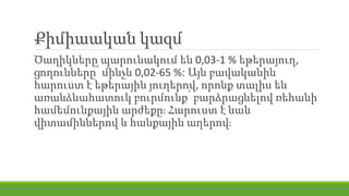 Քիմիաական կազմ
Ծաղիկները պարունակում են 0,03-1 % եթերայուղ,
ցողունները՝ մինչև 0,02-65 %: Այն բավականին
հարուստ է եթերային յուղերով, որոնք տալիս են
առանձնահատուկ բուրմունք՝ բարձրացնելով ռեհանի
համեմունքային արժեքը։ Հարուստ է նաև
վիտամիններով և հանքային աղերով։
 