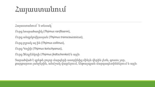 Հայաստանում
Հայաստանում՝ 5 տեսակ՝
Ուրց նոսրածաղիկ (Thýmus rarifloarm),
Ուրց անդրկովկասյան (Thýmus transcaucasicus),
Ուրց բլրակ այ ին (Thýmus collinus),
Ուրց Կոչիի (Thýmus kotschyanus),
Ուրց Ֆեդչենկոյի (Thýmus fedtschenkoi) և այլն։
Տարածված է գրեթե բոլոր մարզերի ստորինից մինչև վերին լեռն, գոտու չոր,
քարքարոտ լանջերին, անմշակ վայրերում, ենթալպյան մարգագետիններում և այլն։
 