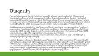 Ծագումը
Ըստ ավանդության՝ վայրի վիճակում առաջին անգամ հայտնաբերվել է Պելոպոնեսի
Մորեիի թերակղզում հույն հողագործի կողմից։ Հին Հունաստանում վայելել է այնպիսի
հարգանք, ինչպիսին վայելում է կովը Հնդկաստանում։ Մաղադանոսը համարվում է սուրբ
բույս, խորհրդանշում հաղթանակի փառք և բերկրանք։ Բուրմունավետ բույս է, շատ նման է
նեխուրին, բերվել է հին Հելլադայի այգիներից ու այնտեղ աճեցվել «Պետրոսելինոն»։
Հռոմեացիներն այն անվանել են «Պետրոսելինում», այսինքն՝ քարի վրա աճող։ Դրանցով
զարդարում էին բնակարանները, մարդկանց գլուխները։ Հնուց արմատները և տերևները
կիրառվում էին՝ որպես միզամուղ և վերքերը բուժելու համար։ Միջնադարում Կարլ Մեծի
հրամանով աճեցվում էր այգիներում և օգտագործվում որպես
համեմունք։ Անգլիայում մաղադանոսը հայտնվել է 16-րդ դարում, իսկ Նոր Աշխարհ է
տարվել վերաբնակների միջոցով։
Լեհերը փաղաքշական ձևով անվանեցին «Պետրուշկա»։ Ռուսաստանում Պետրուշկա են
անվանել ժողովրդական տիկնիկային թատրոնը։ Ռուս երգահան Իգոր Ստրավիցկին գրել է
«Պետրուշկա» բալետը։ Նա Կիևի Մարիինյան թատրոնի երգիչ Ֆեոդոր Իգնատևիչի որդին
է։ Լեհաստանում մաղադանոսը նույնպես համարվում էր ծիսական բույս։ Գարնանային
հավերժահարսին նվիրված տոնակատարության ժամանակ երիտասարդները
զարդարվում էին այս բույսով։ Այն անվանվում էր Ջրահարսի բույս։
 