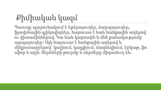 Քիմիական կազմ
Պտուղը պարունակում է եթերայուղեր, ճարպայուղեր,
ֆլավոնային գլիկոզիդներ, հարուստ է նաև հանքային աղերով
ու վիտամիններով, Կա նաև կարոտին և մեծ քանակությամբ
արպայուղեր։ Այն հարուստ է հանքային աղերով և
միկրոտարրերով՝ կալիում, կալցիում, մագնեզիում, երկաթ, ֆո
սֆոր և այլն։ Տերևների թուրմը և սերմերը միզամուղ են։
 