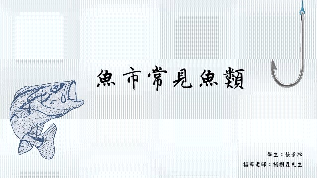 魚市常見魚類