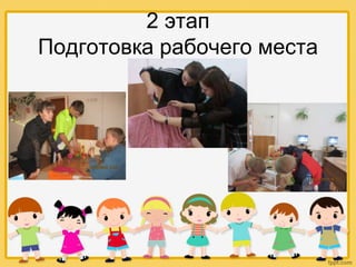 2 этап
Подготовка рабочего места
 