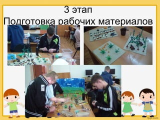 3 этап
Подготовка рабочих материалов
 