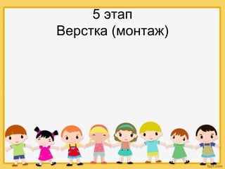 5 этап
Верстка (монтаж)
 
