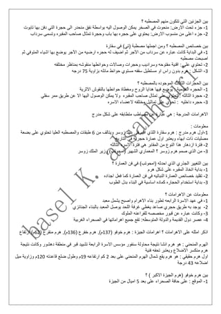 ‫؟‬ ‫المصطبه‬ ‫منهم‬ ‫تتكون‬ ‫التي‬ ‫الجزئين‬ ‫بين‬
1-‫ج‬‫تابوت‬ ‫بها‬ ‫دفن‬ ‫التي‬ ‫حجرة‬ ‫الى‬ ‫منحدر‬ ‫نفق‬ ‫بواسطة‬ ‫اليه‬ ‫الوصول‬ ‫يمكن‬ ‫الصخر‬ ‫في‬ ‫منحوت‬ :‫االرض‬ ‫تحت‬ ‫زء‬
2-‫ج‬‫سرداب‬ ‫وتسمى‬ ‫المقبره‬ ‫صاحب‬ ‫تمثال‬ ‫وحجرة‬ ‫باب‬ ‫بها‬ ‫حجره‬ ‫على‬ ‫يحتوي‬ :‫االرض‬ ‫منسوب‬ ‫من‬ ‫اعلى‬ ‫زء‬
‫؟‬ ‫المصطبه‬ ‫خصائص‬ ‫بين‬‫سقارة‬ ‫في‬ )‫(تي‬ ‫مصطبة‬ ‫اجملها‬ ‫ومن‬
1-‫البداية‬ ‫في‬‫ك‬‫ثم‬ ‫المتوفي‬ ‫اشياء‬ ‫بها‬ ‫يوضع‬ ‫اآلجر‬ ‫من‬ ‫ارضيه‬ ‫حجره‬ ‫له‬ ‫اضيف‬ ‫ثم‬ ‫اآلجر‬ ‫من‬ ‫سرداب‬ ‫عن‬ ‫عباره‬ ‫انت‬
‫مصطبه‬ ‫اصبحت‬
2-‫ت‬‫مختلفه‬ ‫بمناظر‬ ‫منقوشه‬ ‫وحوائطها‬ ‫وصاالت‬ ‫وحجرات‬ ‫وسراديب‬ ‫مفتوحه‬ ‫اقنية‬ : ‫على‬ ‫حتوي‬
3-‫ا‬‫بزاوية‬ ‫مائله‬ ‫حوائط‬ ‫مستوي‬ ‫سقفه‬ ‫مستطيل‬ ‫او‬ ‫راس‬ ‫بدون‬ ‫هرم‬ : ‫لشكل‬75‫درجه‬
‫؟‬ ‫بالمصطبه‬ ‫الموجوده‬ ‫الثالث‬ ‫الحجرات‬ ‫بين‬
1-‫ا‬‫االثرية‬ ‫بالنقوش‬ ‫حوائطها‬ ‫ومغطاة‬ ‫الروح‬ ‫هدايا‬ ‫فيها‬ ‫يوضع‬ : ‫الخدمية‬ ‫لحجره‬
2-‫ح‬‫اليها‬ ‫الوصول‬ ‫يمكن‬ ‫وال‬ ‫المقبره‬ ‫صاحب‬ ‫تمثال‬ ‫على‬ ‫تحتوي‬ : ‫الثالثه‬ ‫جرة‬‫سفلي‬ ‫ممر‬ ‫طريق‬ ‫عن‬ ‫اال‬
3-‫ح‬‫االسره‬ ‫العضاء‬ ‫مختلفه‬ ‫تماثيل‬ ‫على‬ ‫تحوي‬ : ‫داخليه‬ ‫جره‬
‫مدرج‬ ‫شكل‬ ‫على‬ ‫متطابقه‬ ‫مصاطب‬ ‫عن‬ ‫عبارة‬ ‫هي‬ : ‫المدرجة‬ ‫االهرامات‬
: ‫معلومات‬
1-‫مدرج‬ ‫هرم‬ ‫اول‬‫من‬ ‫ويتالف‬ ‫زوسر‬ ‫عهد‬ ‫في‬ ‫اقيم‬ ‫اللذي‬ ‫سقارة‬ ‫هرم‬ :6‫بضعة‬ ‫على‬ ‫تحتوي‬ ‫العليا‬ ‫والمصطبه‬ ‫طبقات‬
‫مصليات‬‫التاريخ‬ ‫في‬ ‫حجرية‬ ‫عمارة‬ ‫اول‬ ‫ويعتبر‬ ‫ابهاء‬ ‫ذات‬
2-‫ف‬‫الثالثه‬ ‫االسره‬ ‫فترة‬ ‫هي‬ ‫المقابر‬ ‫من‬ ‫النوع‬ ‫هذا‬ ‫ازدهار‬ ‫ترة‬
3-‫م‬‫زوسر‬ ‫الملك‬ ‫وزير‬ )‫(امحوتب‬ ‫الشهير‬ ‫المعماري‬ ‫؟‬ ‫زوسر‬ ‫هرم‬ ‫صمم‬ ‫الذي‬ ‫ن‬
‫؟‬ ‫العمارة‬ ‫فن‬ ‫في‬ )‫(امحوتب‬ ‫احدثه‬ ‫الذي‬ ‫الجذري‬ ‫التغيير‬ ‫بين‬
1-‫على‬ ‫المقبره‬ ‫اتخاذ‬ ‫بداية‬‫هرم‬ ‫شكل‬
2-‫ت‬‫اجداده‬ ‫فعل‬ ‫كما‬ ‫العمارة‬ ‫فن‬ ‫في‬ ‫النباتيه‬ ‫العمارة‬ ‫خصائص‬ ‫قليد‬
3-‫ب‬‫الطوب‬ ‫بدل‬ ‫البناء‬ ‫في‬ ‫اساسية‬ ‫كماده‬ ‫الحجاره‬ ‫استخدام‬ ‫داية‬
‫؟‬ ‫االهرامات‬ ‫عن‬ ‫معلومات‬
1-‫ف‬‫معبد‬ ‫يشمل‬ ‫واصبح‬ ‫االهرام‬ ‫بناء‬ ‫تطور‬ ‫الرابعه‬ ‫االسرة‬ ‫عهد‬ ‫ي‬
2-‫طر‬ ‫به‬ ‫يوجد‬‫اللحد‬ ‫غرفة‬ ‫يغطي‬ ‫صاعد‬ ‫حجري‬ ‫يق‬‫بالبنا‬ ‫المعبد‬ ‫يوصل‬‫ء‬‫الجنائزي‬
3-‫عب‬ ‫وكانت‬‫الملوك‬ ‫للفراعنه‬ ‫مخصصه‬ ‫قبور‬ ‫عن‬ ‫اره‬
4-‫ع‬‫الغربية‬ ‫الصحراء‬ ‫في‬ ‫اهراماتها‬ ‫جميع‬ ‫تقع‬ :‫المتوسطه‬ ‫والدولة‬ ‫القديمة‬ ‫دول‬ ‫صر‬
( ‫خوفو‬ ‫هرم‬ : ‫الجيزة‬ ‫اهرامات‬ ‫؟‬ ‫االهرامات‬ ‫على‬ ‫امثله‬ ‫اذكر‬137( ‫خفرع‬ ‫هرم‬ ,)‫م‬136( ‫منقرع‬ ‫هرم‬ ,)‫م‬62‫ار‬ )‫م‬‫تفاع‬
‫ا‬‫نتيجة‬ ‫وكانت‬ ‫دهشور‬ ‫منطقة‬ ‫في‬ ‫قبر‬ ‫تشييد‬ ‫الرابعة‬ ‫االسرة‬ ‫مؤسس‬ ‫سنفور‬ ‫محاولة‬ ‫نتيجة‬ ‫انشا‬ ‫هرم‬ ‫هو‬ : ‫المنحني‬ ‫لهرم‬
‫فنية‬ ‫تحفه‬ ‫ويعتبر‬ ‫االضالع‬ ‫منكسر‬ ‫هرم‬
‫بعد‬ ‫على‬ ‫المنحني‬ ‫الهرم‬ ‫شمال‬ ‫يقع‬ ‫هرم‬ ‫هو‬ : ‫حقيقي‬ ‫هرم‬ ‫اول‬2‫ارتفاعه‬ ‫كم‬19‫قاعدته‬ ‫ضلع‬ ‫وطول‬ ‫م‬120‫ميل‬ ‫وزاوية‬ ‫م‬
‫اضالعه‬43‫درجة‬
‫؟‬ ) ‫االكبر‬ ‫الجيزة‬ ‫(هرم‬ ‫خوفو‬ ‫هرم‬ ‫بين‬
1-‫بعد‬ ‫على‬ ‫الصحراء‬ ‫حافة‬ ‫على‬ : ‫الموقع‬5‫الجيزة‬ ‫من‬ ‫اميال‬
 