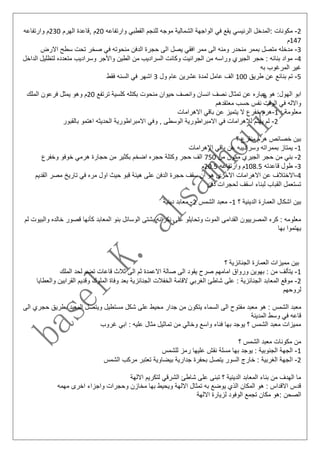2-‫وارتفاعه‬ ‫القطبي‬ ‫للنجم‬ ‫موجه‬ ‫الشمالية‬ ‫الواجهة‬ ‫في‬ ‫يقع‬ ‫الرئيسي‬ ‫:المدخل‬ ‫مكونات‬20‫الهرم‬ ‫,قاعدة‬ ‫م‬230‫وارتفاعه‬ ‫م‬
147‫م‬
3-‫ا‬ ‫يصل‬ ‫افقي‬ ‫ممر‬ ‫الى‬ ‫ومنه‬ ‫منحدر‬ ‫بممر‬ ‫متصل‬ ‫مدخله‬‫االرض‬ ‫سطح‬ ‫تحت‬ ‫صخر‬ ‫في‬ ‫منحوته‬ ‫الدفن‬ ‫حجرة‬ ‫لى‬
4-‫الداخل‬ ‫لتظليل‬ ‫متعدده‬ ‫وسراديب‬ ‫واألجر‬ ‫الطين‬ ‫من‬ ‫السراديب‬ ‫وكانت‬ ‫الجرانيت‬ ‫من‬ ‫وراسه‬ ‫الجيري‬ ‫حجر‬ : ‫بنائه‬ ‫مواد‬
‫به‬ ‫المرغوب‬ ‫غير‬
5-‫طريق‬ ‫عن‬ ‫بنائع‬ ‫تم‬100‫ول‬ ‫عام‬ ‫عشرين‬ ‫لمدة‬ ‫عامل‬ ‫الف‬3‫فقط‬ ‫السنه‬ ‫في‬ ‫اشهر‬
‫عباره‬ ‫هو‬ :‫الهول‬ ‫ابو‬‫ترتفع‬ ‫كلسية‬ ‫بكتله‬ ‫منحوت‬ ‫حيوان‬ ‫وانصف‬ ‫انسان‬ ‫نصف‬ ‫تمثال‬ ‫عن‬20‫الملك‬ ‫فرعون‬ ‫يمثل‬ ‫وهو‬ ‫م‬
‫معتقدهم‬ ‫حسب‬ ‫نفس‬ ‫الوقت‬ ‫في‬ ‫واالله‬
: ‫معلومة‬1-‫االهرامات‬ ‫باقي‬ ‫عن‬ ‫يتميز‬ ‫ال‬ ‫خفرع‬ ‫هرم‬
2-‫بالقبور‬ ‫اهتمو‬ ‫الحديثه‬ ‫االمبراطورية‬ ‫وفي‬ , ‫الوسطى‬ ‫االمبراطورية‬ ‫في‬ ‫لالهرامات‬ ‫يهتم‬ ‫لم‬
‫؟‬ ‫منقرع‬ ‫هرم‬ ‫خصائص‬ ‫بين‬
1-‫االهرامات‬ ‫باقي‬ ‫عن‬ ‫وسراديبه‬ ‫بممراته‬ ‫يمتاز‬
2-‫من‬ ‫مكون‬ ‫الجيري‬ ‫حجر‬ ‫من‬ ‫بني‬750‫وخفرع‬ ‫خوفو‬ ‫هرمي‬ ‫حجارة‬ ‫من‬ ‫بكثير‬ ‫اضخم‬ ‫حجره‬ ‫وكتلة‬ ‫حجر‬ ‫الف‬
3-‫قاعدته‬ ‫طول‬108.5‫وارتفاعه‬ ‫م‬20.5‫م‬
4-‫هيئ‬ ‫على‬ ‫الدفن‬ ‫حجرة‬ ‫سقف‬ ‫ان‬ ‫هو‬ ‫االخرى‬ ‫االهرامات‬ ‫عن‬ ‫االختالف‬‫القديم‬ ‫مصر‬ ‫تاريخ‬ ‫في‬ ‫مره‬ ‫اول‬ ‫حيث‬ ‫قبو‬ ‫ة‬
‫دفن‬ ‫لحجرات‬ ‫اسقف‬ ‫لبناء‬ ‫القباب‬ ‫تستعمل‬
‫؟‬ ‫الدينية‬ ‫العمارة‬ ‫اشكال‬ ‫بين‬1-‫الشمس‬ ‫معبد‬2-‫دينية‬ ‫معابد‬
‫خالد‬ ‫قصور‬ ‫كأنها‬ ‫المعابد‬ ‫بنو‬ ‫الوسائل‬ ‫بشتى‬ ‫نكرانه‬ ‫على‬ ‫وتحايلو‬ ‫الموت‬ ‫القدامى‬ ‫المصرييون‬ ‫كره‬ : ‫معلومه‬‫والبيوت‬ ‫ه‬‫ل‬‫م‬
‫بها‬ ‫يهتموا‬
‫؟‬ ‫الجنائزية‬ ‫العمارة‬ ‫مميزات‬ ‫بين‬
1-‫ي‬‫الملك‬ ‫لحد‬ ‫تضم‬ ‫قاعات‬ ‫ثالث‬ ‫الى‬ ‫ثم‬ ‫االعمدة‬ ‫صالة‬ ‫الى‬ ‫يقود‬ ‫صرح‬ ‫امامهم‬ ‫ورواق‬ ‫بهوين‬ : ‫من‬ ‫تألف‬
2-‫المعاب‬ ‫موقع‬‫والعط‬ ‫القرابين‬ ‫وقديم‬ ‫الملوك‬ ‫وفاة‬ ‫بعد‬ ‫الجنائزية‬ ‫الخفالت‬ ‫القامة‬ ‫الغربي‬ ‫شاطئ‬ ‫على‬ : ‫الجنائزية‬ ‫د‬‫ايا‬
‫لروحهم‬
‫الشمس‬ ‫معبد‬‫حجري‬ ‫بطريق‬ ‫المعبد‬ ‫ويتصل‬ ‫مستطيل‬ ‫شكل‬ ‫على‬ ‫محيط‬ ‫جدار‬ ‫من‬ ‫يتكون‬ ‫السماء‬ ‫الى‬ ‫مفتوح‬ ‫معبد‬ ‫هو‬ :‫ا‬‫لى‬
‫المدينة‬ ‫وسط‬ ‫في‬ ‫قاعه‬
‫غروب‬ ‫ابي‬ : ‫عليه‬ ‫مثال‬ ‫تماثيل‬ ‫من‬ ‫وخالي‬ ‫واسع‬ ‫فناء‬ ‫بها‬ ‫يوجد‬ ‫؟‬ ‫الشمس‬ ‫معبد‬ ‫مميزات‬
‫؟‬ ‫الشمس‬ ‫معبد‬ ‫مكونات‬ ‫من‬
1-‫ال‬ ‫الجهة‬‫عليها‬ ‫نقش‬ ‫مسلة‬ ‫بها‬ ‫يوجد‬ : ‫جنوبية‬‫للشمس‬ ‫رمز‬
2-‫ا‬‫الشمس‬ ‫مركب‬ ‫تعتبر‬ ‫بيضاوية‬ ‫جدارية‬ ‫بحفرة‬ ‫يتصل‬ ‫السور‬ ‫خارج‬ : ‫الغربية‬ ‫لجهة‬
‫االلهة‬ ‫لتكريم‬ ‫الشرقي‬ ‫شاطئ‬ ‫على‬ ‫تبنى‬ ‫؟‬ ‫الدينية‬ ‫المعابد‬ ‫بناء‬ ‫من‬ ‫الهدف‬ ‫ما‬
‫مهمه‬ ‫اخرى‬ ‫واجزاء‬ ‫وحجرات‬ ‫مخازن‬ ‫بها‬ ‫ويحيط‬ ‫االلهة‬ ‫تمثال‬ ‫به‬ ‫يوضع‬ ‫الذي‬ ‫المكان‬ ‫هو‬ : ‫االقداس‬ ‫قدس‬
‫:هو‬ ‫الصحن‬‫االلهة‬ ‫لزيارة‬ ‫الوفود‬ ‫تجمع‬ ‫مكان‬
 