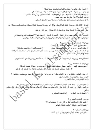 1-‫المسلة‬ ‫ابعاد‬ ‫تحديد‬ ‫ثم‬ ‫والشوائب‬ ‫شقوق‬ ‫من‬ ‫خالي‬ ‫مكان‬ ‫اختيار‬
2-‫الشكل‬ ‫مخروطية‬ ‫خشبيه‬ ‫قطع‬ ‫بها‬ ‫يوضع‬ ‫فجوات‬ ‫وتعمل‬ ‫المسلة‬ ‫حول‬ ‫ممر‬ ‫يحفر‬
3-‫ي‬‫الفجوة‬ ‫تشقف‬ ‫الى‬ ‫يؤدي‬ ‫مما‬ ‫الخشب‬ ‫فيتمدد‬ ‫فجوة‬ ‫في‬ ‫دفنها‬ ‫بعد‬ ‫بالماء‬ ‫االخشاب‬ ‫تغطية‬ ‫تم‬
4-‫الع‬ ‫يبدأ‬‫طويل‬ ‫ممر‬ ‫عمل‬ ‫يتم‬ ‫حتى‬ ‫باالزميل‬ ‫مل‬
5-‫ت‬‫النخ‬ ‫جذوع‬ ‫بواسطة‬ ‫او‬ ‫بالزحافات‬ ‫وتنقل‬ ‫وتسحب‬ ‫بالحبال‬ ‫ربط‬‫المستديره‬ ‫يل‬
‫متص‬ ‫فناء‬ ‫من‬ ‫مؤلفه‬ ‫المنازل‬ ‫اصبحت‬ ‫بعدها‬ ‫اليوم‬ ‫ثر‬ ‫لها‬ ‫يبقى‬ ‫لم‬ ‫لهذا‬ ‫خفيفه‬ ‫مواد‬ ‫من‬ ‫تبنى‬ ‫كانت‬ : ‫البيوت‬‫من‬ ‫بمسكن‬ ‫ل‬
‫واحد‬ ‫طابق‬
‫وسواجق‬ ‫وبحيرات‬ ‫حدائق‬ ‫ذات‬ ‫مترفة‬ ‫بيوت‬ ‫هناك‬ ‫الحديثة‬ ‫االمبراطورية‬ ‫وفي‬
‫القدي‬ ‫المصرية‬ ‫العمارة‬ ‫في‬ ‫معدومة‬ ‫تكون‬ ‫ان‬ ‫تكاد‬ : ‫الحليات‬‫االسطو‬ ‫والحزام‬ ‫المجوف‬ ‫اال‬ ‫منها‬ ‫يوجد‬ ‫وال‬ ‫مة‬‫اني‬
‫قوس‬ ‫من‬ ‫مكونه‬ ‫الحوائط‬ ‫اعلى‬ ‫وتوضع‬ ‫االسطواني‬ ‫والحزام‬ ‫المجوف‬ ‫الجزء‬ ‫استعمل‬ : ‫الكرانيش‬
‫؟‬ ‫المصرية‬ ‫العمارة‬ ‫في‬ ‫االسقف‬ ‫انواع‬ ‫بين‬
1-‫احمال‬ ‫وجود‬ ‫حالة‬ ‫في‬ ‫استعمل‬ : ‫النخيل‬ ‫جذوع‬ ‫سقف‬
2-‫حا‬ ‫في‬ : ‫جريد‬ ‫او‬ ‫البوص‬ ‫سقف‬)‫بالدهاكة‬ ‫تسمى‬ ‫ما‬ ‫او‬ ‫بالطين‬ ‫(وكسيت‬ ‫احمال‬ ‫وجود‬ ‫عدم‬ ‫لة‬
3-‫وكانت‬ ‫واعمدة‬ ‫حوائط‬ ‫على‬ ‫ترتكز‬ ‫اعتاب‬ ‫على‬ ‫محمله‬ ‫حجر‬ ‫من‬ ‫ضخمه‬ ‫بالطات‬ ‫عن‬ ‫عبارة‬ : ‫المستوي‬ ‫السقف‬
‫االمطار‬ ‫لقلة‬ ‫نطرا‬ ‫افقية‬ ‫االسطح‬
‫د‬ ‫ضغط‬ ‫النه‬ ‫؟‬ ‫الدائرية‬ ‫العقود‬ ‫على‬ ‫المخروط‬ ‫يفضلو‬ ‫المصريون‬ ‫كان‬ ‫لماذا‬‫الدائري‬ ‫العقد‬ ‫من‬ ‫اقل‬ ‫يكون‬ ‫اخلي‬
‫؟‬ ‫المصرية‬ ‫االعمدة‬ ‫انواع‬ ‫بين‬
1-‫ع‬: ‫النخيل‬ ‫سعف‬ ‫مود‬1-‫ا‬‫اشرطة‬ ‫خمسة‬ ‫او‬ ‫اربعة‬ ‫ب‬ ‫بدنه‬ ‫عن‬ ‫مفصول‬ ‫النخيل‬ ‫بسعف‬ ‫محلى‬ ‫لعمود‬
2-‫ت‬‫االعلى‬ ‫الى‬ ‫االسفل‬ ‫من‬ ‫قليال‬ ‫قطرها‬ ‫يقل‬ ‫التي‬ ‫الملساء‬ ‫االسطوانية‬ ‫بسيقانها‬ ‫تميز‬
2-‫من‬ ‫حزمة‬ ‫من‬ ‫مكون‬ ‫اللوتس‬ ‫زهرة‬ ‫من‬ ‫مشتق‬ : ‫اللوتس‬ ‫عمود‬4‫او‬6‫برباط‬ ‫بعضها‬ ‫مع‬ ‫مربوطه‬ ‫سيقان‬‫من‬5
‫صغرى‬ ‫سيقان‬ ‫رئيسيه‬ ‫سيقان‬ ‫وبين‬ ‫اشرطة‬
‫الجنوب‬ ‫مملكة‬ ‫شعار‬ ‫اللوتس‬ ‫واتخذ‬
3-‫ع‬‫ظ‬ ‫مستديره‬ ‫وليست‬ ‫بيضاويه‬ ‫وسيقانه‬ ‫البردى‬ ‫نبات‬ ‫من‬ ‫مشتق‬ ‫الكنه‬ ‫اللوتس‬ ‫عمود‬ ‫يشبه‬ : ‫البردى‬ ‫مود‬
4-‫ال‬‫ف‬ ‫هاتور‬ ‫االله‬ ‫بوجه‬ ‫االربعة‬ ‫جهات‬ ‫من‬ ‫ملبس‬ ‫تاجه‬ ‫هاتور‬ ‫االهة‬ ‫الى‬ ‫نسبه‬ : ‫الهاتوري‬ ‫عمود‬‫منش‬ ‫شكل‬ ‫على‬ ‫تاج‬ ‫وقه‬‫ور‬
‫رباعي‬
5-‫ا‬‫المقلوبه‬ ‫الزهرو‬ ‫عمدة‬6-‫االعمدة‬‫ا‬‫لمستديره‬
‫؟‬ ‫المصري‬ ‫المهندس‬ ‫دور‬ ‫بين‬
1-‫ق‬‫االن‬ ‫الى‬ ‫يستخدم‬ ‫زال‬ ‫ما‬ ‫الذي‬ ‫الطوب‬ ‫لقالب‬ ‫ثابت‬ ‫شكل‬ ‫دمو‬
2-‫ا‬ ‫قدموا‬‫الجاهز‬ ‫االنشاء‬ ‫الساليب‬ ‫االولية‬ ‫السس‬
‫؟‬ )‫(ايمحتب‬ ‫القاب‬ ‫بين‬
1-‫ك‬‫الملك‬ ‫لدى‬ ‫واالول‬ ‫البحري‬ ‫الوطن‬ ‫الختام‬ ‫امين‬ ‫ان‬
 