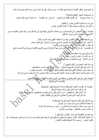 4-‫على‬ ‫محمل‬ ‫عرش‬ ‫او‬ ‫مظله‬ ‫فوق‬ ‫بوضعه‬ ‫الكنيسة‬ ‫هيكل‬ ‫يتميز‬ ‫كان‬4‫بح‬ ‫التاج‬ ‫وجه‬ ‫مزين‬ ‫اعمدة‬‫نباتيه‬ ‫وريات‬
‫؟‬ )‫(البيمة‬ ‫القاطع‬ ‫المجاز‬ ‫مواصفات‬ ‫ما‬
1-‫س‬‫عريضة‬ ‫احة‬2-‫ت‬‫الصحن‬ ‫عن‬ ‫القبلة‬ ‫فصل‬3-‫ت‬‫الكنيسة‬ ‫عن‬ ‫برز‬4-‫صليب‬ ‫شكل‬ ‫على‬ ‫مكونة‬
‫؟‬ ‫بطرس‬ ‫القديس‬ ‫كنيسة‬ ‫بناء‬ ‫بدء‬ ‫متى‬330‫م‬
‫بطرس‬ ‫القديس‬ ‫كنيسة‬ ‫؟‬ ‫مبكرة‬ ‫مسيحية‬ ‫بازيليكا‬ ‫اول‬ ‫اهم‬ ‫ما‬
‫المصل‬ ‫يدخل‬ : ‫معلومة‬‫ي‬ ‫مكشوف‬ ‫كبير‬ ‫بفناء‬ ‫يمرو‬ ‫المدخل‬ ‫الى‬ ‫وللوصول‬ ‫الشرقي‬ ‫الجانب‬ ‫من‬ ‫بطرس‬ ‫كنيسة‬ ‫الى‬ ‫ون‬‫سمى‬
‫بالدهليز‬ ‫ويرون‬ ‫الروماني‬ ‫البهو‬ ‫او‬ ‫االتريوم‬
‫الحرف‬ ‫يشبه‬ ‫االفقي‬ ‫مسقطه‬ ‫بطرس؟‬ ‫القديس‬ ‫لكنيسة‬ ‫االفقي‬ ‫المسقط‬ ‫بين‬(T):
1-‫للحرف‬ ‫الراسي‬ ‫الجزء‬(T)‫جا‬ ‫وممران‬ ‫الرئيسي‬ ‫الصحن‬ ‫هو‬‫على‬ ‫نبيان‬‫صحن‬ ‫طول‬
2-‫للحرف‬ ‫االفقي‬ ‫الجزء‬(T)‫للكنيسة‬ ‫الرئيسي‬ ‫جناح‬ ‫هو‬
3-‫ه‬ : ‫القوصرة‬‫مذبح‬ ‫القوصرة‬ ‫في‬ ‫ويوجد‬ ‫للكنيسة‬ ‫الغربي‬ ‫الرئيسي‬ ‫الجناح‬ ‫جهة‬ ‫من‬ ‫مفتوح‬ ‫دائرة‬ ‫نصف‬ ‫فراغ‬ ‫و‬
‫؟‬ ‫البازيليكات‬ ‫معظم‬ ‫بناء‬ ‫في‬ ‫يستخدم‬ ‫ماذا‬
1-‫حجر‬ ‫او‬ ‫عادي‬ ‫طوب‬ : ‫الخارج‬ ‫من‬
2-‫بالفسيفس‬ ‫تزين‬ : ‫الداخل‬ ‫من‬‫ال‬ ‫وتصوير‬ ‫اء‬‫الفريسكو‬ ‫جصي‬
‫؟‬ ‫الكارولنجيون‬ ‫المعماريون‬ ‫فعل‬ ‫ماذا‬ ‫بين‬
1-‫نهم‬ ‫ادعوا‬‫احتياجاتهم‬ ‫تناسب‬ ‫حتى‬ ‫النماذج‬ ‫غيرو‬ , ‫المبكرة‬ ‫المسيحية‬ ‫العمارة‬ ‫نقلوا‬
2-‫ا‬‫مطوره‬ ‫واضرحه‬ ‫للصالة‬ ‫اماكن‬ ‫اضافوا‬ ‫ولكنهم‬ ‫للبازيليكا‬ ‫االفقي‬ ‫المسقط‬ ‫نفس‬ ‫تبعوا‬
3-‫ابتكروه‬ ‫مدخل‬ ‫وستويرك:هو‬‫الغرب‬ ‫بالعمل‬ ‫يعرف‬‫تورتات‬ ‫تسمى‬ ‫صغيره‬ ‫وابراج‬ ‫ومصلى‬ ‫ردهة‬ ‫ضم‬ ‫ي‬
‫والمطبخ‬ ‫والمكتبة‬ ‫الكنيسة‬ ‫به‬ ‫ترتبط‬ ‫الذي‬ ‫الدير‬ ‫مسقط‬ ‫الكارولنجيون‬ ‫الرهبان‬ ‫طور‬ :‫معلومة‬
‫البيزنطي‬ ‫((العمارة‬‫ة‬))
:‫معلومة‬1-‫اقترنت‬‫ا‬ ‫بوالدة‬ ‫البيزنطية‬ ‫العمارة‬)‫المسيحية‬ ‫(فجر‬ ‫لمسيحية‬
2-‫ع‬‫الشرقية‬ ‫الرومانية‬ ‫اإلمبراطورية‬ ‫باسم‬ ‫رفت‬
3-‫ا‬‫عام‬ ‫عاصمتها‬ ‫قسطنطين‬ ‫من‬ ‫بيزنطيه‬ ‫اإلمبراطورية‬ ‫اسس‬ : ‫قسطنطين‬ ‫إلمبراطور‬335‫م‬
4-‫ك‬‫والعلوم‬ ‫الثقافة‬ ‫في‬ ‫االغريقي‬ ‫الطابع‬ ‫االمبراطورية‬ ‫لهذه‬ ‫ان‬
‫ال‬ ‫االماكن‬ ‫بين‬‫؟‬ ‫البيزنطية‬ ‫االمبراطورية‬ ‫تضمها‬ ‫كانت‬ ‫تي‬
1-‫االنا‬ ‫هضبة‬‫اليونان‬ ‫من‬ ‫واجزاء‬ ‫اسيا‬ ‫في‬ ‫ضول‬
2-‫ج‬‫النوبة‬ ‫بالد‬ ‫شمال‬ ‫من‬ ‫واجزاء‬ , ‫الصغرى‬ ‫واسيا‬ ‫وارمينية‬ ‫ايجه‬ ‫بحر‬ ‫زر‬
3-‫ومصر‬ ‫الشام‬‫الجزائر‬ ‫تونس‬ ‫ليبيا‬ , ‫وفلسطين‬
‫؟‬ ‫البيزنطي‬ ‫بالطراز‬ ‫اثرت‬ ‫التي‬ ‫الطبيعية‬ ‫العوامل‬ ‫بين‬
1-‫الناحي‬‫اور‬ ‫بين‬ ‫يفصل‬ ‫ضيق‬ ‫شريط‬ ‫على‬ ‫تقع‬ ‫هام‬ ‫استراتيجي‬ ‫بموقع‬ ‫تتميز‬ : ‫الجغرافية‬ ‫ة‬‫عند‬ ‫هضاب‬ ‫سبع‬ ‫على‬ ‫واسيا‬ ‫وبا‬
‫بالتجاره‬ ‫تحكمت‬ ‫الموقع‬ ‫هذا‬ ‫وبسبب‬ , ‫البسفور‬ ‫ملتقى‬
 