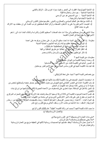 2-‫ا‬‫والطمي‬ ‫الزلط‬ : ‫مثل‬ ‫اخرى‬ ‫بمواد‬ ‫وغنيت‬ ‫الحجر‬ ‫الى‬ ‫افتقرت‬ :‫الجيولوجية‬ ‫لناحية‬
3-‫وا‬ ‫حار‬ ‫جوه‬ : ‫المناخية‬ ‫الناحية‬‫م‬‫قليلة‬ ‫طارها‬
4-‫ا‬‫الرسمي‬ ‫دين‬ ‫هو‬ ‫المسيحي‬ ‫دين‬ : ‫الدينية‬ ‫لناحية‬
5-‫والتاريخ‬ ‫االجتماعية‬ ‫الناحية‬: ‫ية‬
1-‫ك‬‫الروماني‬ ‫القانون‬ ‫جونستيان‬ ‫نظم‬ , ‫والديني‬ ‫والعسكري‬ ‫السياسي‬ ‫للحكم‬ ‫مقر‬ ‫بيزنطه‬ ‫انت‬
2-‫ا‬‫ث‬ ‫قسطنطين‬ ‫الملك‬ ‫وازالو‬ ‫الضعفاء‬ ‫االباطره‬ ‫يد‬ ‫على‬ ‫االمبراطورية‬ ‫نقسمت‬‫االتراك‬ ‫بيد‬ ‫سقطت‬ ‫ان‬ ‫الى‬ ‫الفساد‬ ‫دب‬ ‫م‬
‫الفاتح‬ ‫محمد‬ ‫يد‬ ‫على‬
‫ال‬ ‫ادت‬ ‫الحاد‬ ‫والذكاء‬ ‫والشراسة‬ ‫الكسل‬ ‫صفتهم‬ ‫؟‬ ‫الصفات‬ ‫هذه‬ ‫ادت‬ ‫ماذا‬ ‫والى‬ ‫بصفاتهم‬ ‫الرومان‬ ‫اشتهر‬ ‫بماذا‬‫تدهو‬ : ‫ى‬
‫القديمه‬ ‫العمارة‬ ‫فن‬ ‫ناحية‬ ‫من‬ ‫االمبراطورية‬
: ‫معلومة‬1-‫خ‬‫اعمدة‬ ‫على‬ ‫مرفوعه‬ ‫مخازن‬ ‫على‬ ‫او‬ ‫االرض‬ ‫سطح‬ ‫تحت‬ ‫اما‬ ‫المياه‬ ‫الرومان‬ ‫زن‬
2-‫ث‬‫المدينة‬ ‫لحماية‬ ‫المشهوره‬ ‫وابراجه‬ ‫ببوابته‬ ‫عظيم‬ ‫حائط‬ ‫ببناء‬ ‫يودور‬
3-‫ت‬‫عام‬ ‫قسطنطينية‬ ‫الى‬ ‫الرومانية‬ ‫العاصمة‬ ‫حولت‬324‫م‬
4-‫البيزنطي‬ ‫الطراز‬ ‫انتقل‬‫ا‬‫ورافينا‬ ‫البندقية‬ ‫طريق‬ ‫عن‬ ‫ايطاليا‬ ‫لى‬
5-‫ت‬‫ومصر‬ ‫والشام‬ ‫والرومان‬ ‫اغريق‬ : ‫بحضارة‬ ‫ابيزنطيين‬ ‫اثر‬
‫؟‬ ‫المهد‬ ‫كنيسة‬ ‫عن‬ ‫معلومات‬
2-‫ارضية‬ ‫رممت‬‫ا‬‫عام‬ ‫اليونان‬ ‫من‬ ‫لكنيسة‬1842‫م‬
3-‫ا‬‫الساسانية‬ ‫الفارسية‬ ‫االساطير‬ ‫عن‬ ‫كانت‬ ‫الكنيسة‬ ‫في‬ ‫المائيه‬ ‫لصور‬
4-‫ا‬‫يوستنيان‬ ‫االمبراطور‬ ‫عهد‬ ‫في‬ ‫الميالدي‬ ‫سادس‬ ‫القرن‬ ‫في‬ ‫المهد‬ ‫الكنيسه‬ ‫بناء‬ ‫عيد‬
: ‫البازيليكي‬ ‫نمط‬ ‫على‬ ‫بنيت‬ ‫؟‬ ‫المهد‬ ‫كنيسة‬ ‫خصائص‬ ‫بين‬
1-‫ا‬‫الحربيه‬ ‫الحصون‬ ‫احد‬ ‫كأنها‬ ‫بدت‬ ‫لذلك‬ ‫الكنيسة‬ ‫بناء‬ ‫في‬ ‫الضخمه‬ ‫االحجار‬ ‫ستخدمت‬
2-‫ب‬‫الجي‬ ‫لمنع‬ ‫العثماني‬ ‫العصر‬ ‫في‬ ‫:انشاء‬ ‫الكنيسة‬ ‫اب‬‫من‬ ‫شخص‬ ‫وليستطيع‬ ‫حجمه‬ ‫بصغر‬ ‫ويتميز‬ ‫الكنيسة‬ ‫دخول‬ ‫من‬ ‫وش‬
‫المغاير‬ ‫او‬ ‫الكهوف‬ ‫احد‬ ‫سيدخل‬ ‫كانه‬ ‫ينحني‬ ‫ان‬ ‫بد‬ ‫ال‬ ‫دخوله‬
3-‫بالدا‬ ‫تتميز‬‫على‬ ‫تحتوي‬ ‫حيث‬ :‫البساطة‬ ‫في‬ ‫خل‬4‫نبات‬ ‫اوراق‬ ‫من‬ ‫(الكورنثية),تاجها‬ ‫الحجرية‬ ‫االعمدة‬ ‫من‬ ‫صفوف‬
‫االكانتس‬
4-‫الموجوده‬ ‫االعمدة‬ ‫تقسم‬‫الى‬ ‫الكنيسة‬‫ال‬ ‫والمحراب‬ ‫المذبح‬ ‫على‬ ‫االورقة‬ ‫هذه‬ ‫وتتعامد‬ ‫االوسط‬ ‫اوسعها‬ ‫اورقة‬ ‫ثالثة‬‫مركزي‬
5-‫ا‬‫للفن‬ ‫اعدت‬ ‫الكهوف‬ ‫من‬ ‫سلسله‬ ‫الى‬ ‫يؤدي‬ ‫الذي‬ ‫االثوذكسي‬ ‫الدير‬ ‫فناء‬ ‫على‬ ‫على‬ ‫مفتوح‬ ‫لمحراب‬
6-‫ا‬‫الملونه‬ ‫بالفسيفسات‬ ‫زينت‬ : ‫الداخلية‬ ‫الحوائط‬ | ‫الفريسكو‬ ‫بصور‬ ‫زينت‬ : ‫االعمدة‬ : ‫البناء‬ ‫لمواد‬‫من‬ ‫االرضيه‬ |, ‫رخام‬ :
‫عشر‬ ‫رابع‬ ‫للقرن‬ ‫يرجع‬ ‫الحالي‬ ‫وسقف‬ ‫االرز‬ ‫خشب‬ ‫من‬ ‫انشائها‬ ‫منذ‬ : ‫السقف‬ | ‫الموازييك‬
‫عام‬ "‫"هيلينا‬ ‫القديسه‬ ‫والدة‬ ‫امر‬ ‫بسبب‬ ‫؟‬ ‫المهد‬ ‫كنيسة‬ ‫انشاء‬ ‫سبب‬ ‫ما‬335‫الرابع‬ ‫القرن‬ ‫م‬
‫الرومانسي‬ ‫((العمارة‬)) ‫كية‬
‫ميالدي‬ ‫تاسع‬ ‫القرن‬ ‫اخر‬ ‫؟‬ ‫الرومنسيكية‬ ‫العمارة‬ ‫بدات‬ ‫*متى‬
‫الرومان‬ ‫مثل‬ ‫؟‬ )‫(رومانسك‬ ‫مصطلح‬ ‫يعني‬ ‫*ماذا‬
‫العمارة‬ ‫بين‬ ‫مزيج‬ ‫الحقيقه‬ ‫في‬ ‫الكنها‬ ‫رومانية‬ ‫تصميمات‬ ‫انها‬ ‫علمائهم‬ ‫يعتقد‬ ‫؟‬ ‫الرومانسك‬ ‫عمارة‬ ‫اصل‬ ‫ما‬ *‫(رومانية‬
) ‫وغيرها‬ ‫والبزنطية‬
 