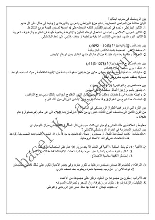 ‫؟‬ ‫ايطاليا‬ ‫جنوب‬ ‫في‬ ‫الرومنسك‬ ‫بين‬
‫ا‬ ‫من‬ ‫مختلفة‬ ‫الوان‬‫والنورمند‬ ‫والعربي‬ ‫البيزنطي‬ ( ‫من‬ ‫ناتج‬ : ‫المعمارية‬ ‫لخواص‬‫ي‬‫منهم‬ ‫كل‬ ‫على‬ ‫مثال‬ ‫يلي‬ ‫وفيما‬ )
1-‫على‬ ‫المحمله‬ ‫كالقبه‬ ‫الكنائس‬ ‫تصميم‬ ‫في‬ ‫نجده‬ : ‫البيزنطي‬ ‫التاثير‬4‫ظ‬ ‫الشكل‬ ‫مربع‬ ‫كنيسة‬ ‫لصحن‬ ‫اعمجة‬
2-‫ا‬‫م‬ ‫رخامية‬ ‫واالشرطة‬ ‫الملون‬ ‫الرخام‬ ‫استعمال‬ ‫في‬ ‫نجده‬ : ‫االسالمي‬ ‫العربي‬ ‫لتاثير‬‫العربي‬ ‫والزخارف‬ ‫الخارج‬ ‫في‬ ‫لونه‬‫ة‬
3-‫ا‬‫البازيليكي‬ ‫نمط‬ ‫على‬ ‫خشبي‬ ‫بسقف‬ ‫او‬ ‫بيزنطية‬ ‫بقبة‬ ‫اما‬ ‫الكنائس‬ ‫في‬ ‫نجده‬ : ‫النورمندي‬ ‫لتاثير‬
( ‫؟‬ ‫بيزا‬ ‫كاتدرائية‬ ‫خصائص‬ ‫بين‬1063–1092)‫م‬
1-‫م‬‫البازيليكية‬ ‫الكنائس‬ ‫يشبه‬ ‫تصميمه‬ : ‫االفقي‬ ‫سقط‬
2-‫م‬ : ‫الحوائط‬‫الرخ‬ ‫من‬ ‫متبادلة‬ ‫بمداميك‬ ‫كسوة‬‫االبيض‬ ‫الرخام‬ ‫ومن‬ ‫الغامق‬ ‫الرمادي‬ ‫ام‬
( ‫؟‬ )‫(بيزا‬ ‫التعميد‬ ‫برج‬ ‫خصائص‬ ‫بين‬1153-1278)‫م‬
1-‫قطره‬ ‫مستدير‬ ‫برج‬ : ‫شكل‬60‫قدم‬
2-‫س‬ : ‫مكوناته‬‫بالوسط‬ ‫الساحه‬ ‫حيث‬ , ‫المتقاطعة‬ ‫األقبية‬ ‫من‬ ‫بسلسة‬ ‫مسقوف‬ ‫طابقين‬ ‫من‬ ‫مكون‬ ‫بممشى‬ ‫محاطه‬ ‫بالوسط‬ ‫احة‬
‫الشكل‬ ‫مخروطي‬ ‫عجيب‬ ‫بسقف‬ ‫مسقوفه‬
‫بين‬( ‫النواقيس؟‬ ‫برج‬ ‫خصائص‬1175)‫بيزا‬ ‫برج‬ ‫م‬
1-‫ي‬‫مستدير‬ ‫االفقي‬ ‫مسقطه‬ ‫المائل‬ ‫بيزا‬ ‫برج‬ ‫باسم‬ ‫شتهر‬
2-‫مقسم‬ ‫واجهته‬‫الى‬ ‫ه‬8‫النواقيس‬ ‫ببرج‬ ‫سمي‬ ‫ولذلك‬ ‫الجوانب‬ ‫المفتوح‬ ‫الثامن‬ ‫بالطابق‬ ‫نواقيس‬ ‫وعلقت‬ ‫طبقات‬
3-‫ا‬‫ميل‬ ‫الى‬ ‫ادى‬ ‫االساس‬ ‫في‬ )‫(تريح‬ ‫حدث‬ ‫وقد‬ ‫الخوازيق‬ ‫من‬ ‫البرج‬ ‫هذا‬ ‫ساسات‬‫البرج‬ ‫ذلك‬
‫؟‬ ‫المانيا‬ ‫في‬ ‫الرومنسكي‬ ‫الطراز‬ ‫فيها‬ ‫ازدهر‬ ‫التي‬ ‫الفترة‬ ‫بين‬
‫(شارلمان)عام‬ ‫حكم‬ ‫من‬ ‫عشر,اي‬ ‫الثالث‬ ‫القرن‬ ‫منتصف‬ ‫الى‬ ‫الثامن‬ ‫القرن‬ ‫من‬768‫ع‬ )‫(هوهنستوفر‬ ‫حكم‬ ‫اخر‬ ‫الى‬ ‫م‬‫ام‬
1268‫م‬
‫في‬ ‫االلمانية‬ ‫العمارة‬ ‫تاثر‬ ‫في‬ ‫سبب‬ ‫كانت‬ ‫لومباردي‬ ‫و‬ ‫الماني‬ ‫ملك‬ ‫بين‬ ‫العالقة‬ : ‫معلومة‬‫اللومباردي‬ ‫طراز‬
‫؟‬ ‫األلماني‬ ‫الرومنسكي‬ ‫الطراز‬ ‫في‬ ‫المعمارية‬ ‫العناصر‬ ‫بين‬
1-‫ك‬ : ‫الدعامات‬‫وقوا‬ ‫الممسوخة‬ ‫والحيوانات‬ ‫الشجر‬ ‫باوراق‬ ‫مزخرفة‬ ‫الدعامات‬ ‫تيجان‬ , ‫مستديره‬ ‫او‬ ‫الشكل‬ ‫اسطوانية‬ ‫انت‬‫عد‬
‫الرومانية‬ ‫االعمدة‬ ‫قواعد‬ ‫نفس‬ ‫الدعامات‬ ‫هذه‬
2-‫ا‬: ‫القبية‬1-‫ل‬‫مرور‬ ‫بعد‬ ‫اال‬ ‫المانيا‬ ‫في‬ ‫االقبية‬ ‫استقبال‬ ‫يعمل‬ ‫م‬50‫فرنسا‬ ‫في‬ ‫استعمالها‬ ‫على‬ ‫عام‬
2-‫اقبية‬ : ‫شكل‬‫المربعة‬ ‫لالجزاء‬ ‫المتاقطعة‬ ‫االقبية‬ ‫استعملت‬ ‫ثم‬ ‫عرضية‬ ‫عقود‬ ‫يتخللها‬ ‫مستمره‬
3-‫ا‬‫االضالع‬ ‫سداسية‬ ‫االقبية‬ ‫ستعملو‬
3-‫النو‬:‫افذ‬1-‫نوافذ‬ ‫كانت‬‫ص‬‫مجتمعتين‬ ‫نافذتين‬ ‫شكل‬ ‫على‬ ‫تكون‬ ‫االحيان‬ ‫بعض‬ ‫وفي‬ ‫مفرده‬ ‫تكون‬ ‫ما‬ ‫وغالبا‬ ‫مستديره‬ ‫غيره‬
2-‫ن‬‫دائري‬ ‫نصف‬ ‫عقد‬ ‫ويعلوها‬ ‫عامود‬ ‫يفصلها‬ ‫مزدوجه‬ : ‫االبراج‬ ‫وافذ‬
4-‫ا‬‫االعمده‬ ‫من‬ ‫مجموعه‬ ‫على‬ ‫ترتكز‬ ‫العقود‬ ‫من‬ ‫مجموعه‬ ‫من‬ ‫مكون‬ : ‫البواب‬
5-‫وال‬ ‫الحليات‬: ‫زخارف‬1-‫زخ‬ ‫من‬ ‫مكونه‬‫المسوخه‬ ‫والحيوانات‬ ‫الشجر‬ ‫ورق‬ ‫رفة‬
2-‫ح‬‫والقوطي‬ ‫الروماني‬ ‫بين‬ ‫مميز‬ ‫شكل‬ ‫لها‬ ‫االعمدة‬ ‫تيجان‬ ‫ليات‬
 