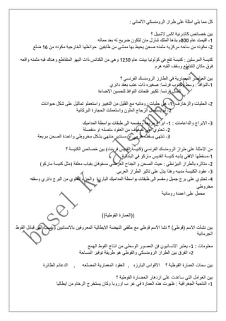 : ‫االلماني‬ ‫الرومنسكي‬ ‫طراز‬ ‫على‬ ‫امثلة‬ ‫يلي‬ ‫مما‬ ‫كل‬
‫؟‬ ‫الشبيل‬ ‫اكس‬ ‫كاتدرئية‬ ‫خصائص‬ ‫بين‬
1-‫ا‬‫عام‬ ‫قيمت‬800‫مماته‬ ‫بعد‬ ‫له‬ ‫ضريح‬ ‫لتكون‬ ‫مان‬ ‫شارل‬ ‫الملك‬ ‫بناها‬ ‫م‬
2-‫م‬‫من‬ ‫مكونه‬ ‫الخارجية‬ ‫حوائطها‬ ‫طابقين‬ ‫من‬ ‫ممشى‬ ‫بها‬ ‫يحيط‬ ‫صحن‬ ‫مثمنه‬ ‫مركزيه‬ ‫ساحه‬ ‫من‬ ‫كونه‬16‫ضلع‬
‫عام‬ ‫بينت‬ ‫كولونيا‬ ‫في‬ ‫تقع‬ ‫كنيسة‬ : ‫المرسلين‬ ‫كنيسة‬1230‫قبه‬ ‫وهناك‬ ‫المتقاطع‬ ‫البهو‬ ‫ذات‬ ‫الكنائس‬ ‫من‬ ‫وهي‬‫م‬‫واقعه‬ ‫ثمنه‬
‫هرم‬ ‫القبه‬ ‫وسقف‬ ‫التقاطع‬ ‫مكان‬ ‫فوق‬
‫؟‬ ‫الفرنسي‬ ‫الرومنسك‬ ‫الطارز‬ ‫في‬ ‫المعمارية‬ ‫العناصر‬ ‫بين‬
1-‫ا‬‫دائري‬ ‫بعقد‬ ‫عتب‬ ‫ذات‬ ‫صغيره‬ :‫فرنسا‬ ‫وجنوب‬ ‫وسط‬ : ‫لنوافذ‬
‫االضاءة‬ ‫لتحسين‬ ‫النوافذ‬ ‫فتحات‬ ‫تكبير‬ :‫فرنسا‬ ‫شمال‬
2-: ‫والزخارف‬ ‫الحليات‬1-‫ه‬‫حلي‬ ‫ي‬‫حيوانات‬ ‫شكل‬ ‫على‬ ‫تماثيل‬ ‫واستعملو‬ ‫التغيير‬ ‫من‬ ‫القليل‬ ‫مع‬ ‫رومانيه‬ ‫ات‬
2-‫ل‬‫البركانية‬ ‫الحجارة‬ ‫واستعملت‬ ‫الملون‬ ‫الزجاج‬ ‫يستعمل‬ ‫م‬
3-‫ا‬: ‫والداعامات‬ ‫البراج‬1-‫ا‬‫المداميك‬ ‫بواسطة‬ ‫طبقات‬ ‫الى‬ ‫ومقسمه‬ ‫مربعه‬ ‫براج‬
2-‫ت‬‫منفصلة‬ ‫او‬ ‫متصله‬ ‫العقود‬ ‫من‬ ‫صفوف‬ ‫على‬ ‫حتوي‬
3-‫بسقف‬ ‫تنتهي‬‫ه‬‫مربعة‬ ‫الصحن‬ ‫واعمدة‬ ‫مخروطي‬ ‫بشكل‬ ‫منتهي‬ ‫مستدير‬ ‫او‬ ‫رمي‬
‫؟‬ ‫الكنيسة‬ ‫خصائص‬ ‫بين‬ )‫فرينت‬ ‫القديس‬ ‫(كنيسة‬ ‫الفرنسي‬ ‫الرومنسك‬ ‫طراز‬ ‫على‬ ‫االمثلة‬ ‫من‬
1-‫م‬‫البندقية‬ ‫في‬ ‫ماركو‬ ‫القديس‬ ‫كنيسة‬ ‫يشبه‬ ‫االفقي‬ ‫سقطها‬
2-‫م‬)‫ماركو‬ ‫كنيسة‬ ‫(مثل‬ ‫معلقة‬ ‫بقباب‬ ‫مسقوفان‬ ‫العرضي‬ ‫الجناح‬ ‫و‬ ‫الصحن‬ ‫حيث‬ : ‫البيزنطي‬ ‫بالطراز‬ ‫تاثره‬
3-‫ع‬‫العربي‬ ‫الطراز‬ ‫تاثير‬ ‫على‬ ‫يدل‬ ‫وهذا‬ ‫مدببه‬ ‫الكنيسة‬ ‫قود‬
4-‫ت‬‫المداميك‬ ‫بواسطة‬ ‫طبقات‬ ‫الى‬ ‫ومقسم‬ ‫جميل‬ ‫برج‬ ‫على‬ ‫حتوي‬‫وسقفه‬ ‫دائري‬ ‫البرج‬ ‫من‬ ‫العلوي‬ ‫والجزء‬ ‫البارزة‬
‫مخروطي‬
‫رومانية‬ ‫اعمدة‬ ‫على‬ ‫محمل‬
))‫القوطية‬ ‫((العمارة‬
‫الق‬ ‫وينسب‬ ‫باالنسانيين‬ ‫المعروفين‬ ‫االيطالية‬ ‫النهضة‬ ‫مثقفي‬ ‫مع‬ ‫قوطي‬ ‫االسم‬ ‫نشا‬ ‫؟‬ )‫(قوطي‬ ‫االسم‬ ‫نشأت‬ ‫بين‬‫ال‬ ‫قبائل‬ ‫ى‬‫قوط‬
‫الجرمانية‬
: ‫معلومات‬1-‫ي‬‫الهمج‬ ‫القوط‬ ‫انتاج‬ ‫من‬ ‫الوسطى‬ ‫العصور‬ ‫فن‬ ‫االنسانيون‬ ‫عتبر‬
2-‫ا‬‫توفير‬ ‫طريقة‬ ‫هو‬ ‫والقوطي‬ ‫الرومنسكي‬ ‫الطراز‬ ‫بين‬ ‫لفرق‬‫المساحة‬
‫الط‬ ‫الدعائم‬ , ‫المضلعه‬ ‫المعمارية‬ ‫العقود‬ , ‫البارزه‬ ‫االقواس‬ ‫؟‬ ‫القوطية‬ ‫العمارة‬ ‫سمات‬ ‫بين‬‫ائرة‬
‫؟‬ ‫القوطية‬ ‫الحضارة‬ ‫ازدهار‬ ‫على‬ ‫ساعدت‬ ‫التي‬ ‫العوامل‬ ‫بين‬
1-‫ايطاليا‬ ‫من‬ ‫الرخام‬ ‫يستخرج‬ ‫وكان‬ ‫اوروبا‬ ‫ب‬ ‫غر‬ ‫في‬ ‫العمارة‬ ‫هذه‬ ‫ظهرت‬ : ‫الجغرافية‬ ‫الناحية‬
 