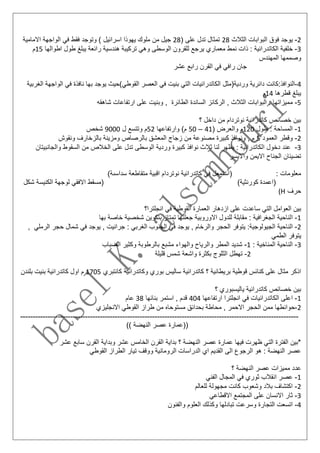 2-‫ال‬ ‫فوق‬ ‫يوجد‬‫الثالث‬ ‫بوابات‬28‫ع‬ ‫تدل‬ ‫تمثال‬( ‫لى‬28‫االمامي‬ ‫الواجهة‬ ‫في‬ ‫فقط‬ ‫وتوجد‬ ) ‫اسرائيل‬ ‫يهوذا‬ ‫ملوك‬ ‫من‬ ‫جيل‬‫ة‬
3-‫الكات‬ ‫خلفية‬‫اطوالها‬ ‫طول‬ ‫يبلغ‬ ‫رائعة‬ ‫هندسية‬ ‫تركيبة‬ ‫وهي‬ ‫الوسطى‬ ‫للقرون‬ ‫يرجع‬ ‫معماري‬ ‫نمط‬ ‫ذات‬ : ‫درائية‬15‫م‬
‫المهندس‬ ‫وصممها‬
‫عشر‬ ‫رابع‬ ‫القرن‬ ‫في‬ ‫رافي‬ ‫جان‬
4-‫النوافذ:كانت‬‫القو‬ ‫العصر‬ ‫في‬ ‫بنيت‬ ‫التي‬ ‫الكاتدرائيات‬ ‫وردية(مثل‬ ‫دائرية‬‫الغر‬ ‫الواجهة‬ ‫في‬ ‫نافذة‬ ‫بها‬ ‫يوجد‬ ‫طي)حيث‬‫بية‬
‫قطرها‬ ‫يبلغ‬14‫م‬
5-‫م‬‫شاهقه‬ ‫ارتفاعات‬ ‫على‬ ‫وبنيت‬ , ‫الطائرة‬ ‫الساندة‬ ‫الركائز‬ , ‫الثالث‬ ‫البوابات‬ : ‫ميزاتها‬
‫؟‬ ‫داخل‬ ‫من‬ ‫نوتردام‬ ‫كاتدرائية‬ ‫خصائص‬ ‫بين‬
1-‫طول‬ : ‫المساحة‬120‫م‬( ‫والعرض‬41–50‫وارتفاعها‬ )‫م‬52‫م‬‫ل‬ ‫وتتسع‬9000‫شخص‬
2-‫و‬‫العمود‬ ‫قطر‬5‫ونقوش‬ ‫بالزخارف‬ ‫ومزينة‬ ‫بالرصاص‬ ‫المعشق‬ ‫زجاج‬ ‫من‬ ‫مصنوعة‬ ‫كبيرة‬ ‫ونوافذ‬ , ‫م‬
3-‫ا‬ ‫دخول‬ ‫عند‬‫والجانبيتان‬ ‫السقوط‬ ‫من‬ ‫الخالص‬ ‫على‬ ‫تدل‬ ‫الوسطى‬ ‫وردية‬ ‫كبيرة‬ ‫نوافذ‬ ‫ثالث‬ ‫لنا‬ ‫يظهر‬ : ‫لكاتدرائية‬
‫الجناح‬ ‫تضيئان‬‫وااليسر‬ ‫االيمن‬
)‫سداسىة‬ ‫متقاطعة‬ ‫اقبية‬ ‫نوتردام‬ ‫كاتدرائية‬ ‫في‬ ‫(استمعل‬ : ‫معلومات‬
‫(مسقط‬ )‫كورنثية‬ ‫(اعمدة‬‫لو‬ ‫االفقي‬‫شكل‬ ‫الكنيسة‬ ‫جهة‬
‫حرف‬(H
‫ساعدت‬ ‫التي‬ ‫العوامل‬ ‫بين‬‫انجلترا؟‬ ‫في‬ ‫القوطية‬ ‫العمارة‬ ‫ازدهار‬ ‫على‬
1-‫ا‬‫بها‬ ‫خاصة‬ ‫شخصية‬ ‫بتكوين‬ ‫تمتاز‬ ‫جعلتها‬ ‫االوروبية‬ ‫للدول‬ ‫مقابلة‬ : ‫الجغرافية‬ ‫لناحية‬
2-‫الج‬ ‫الناحية‬, ‫الرملي‬ ‫حجر‬ ‫شمال‬ ‫في‬ ‫يوجد‬ , ‫جرانيت‬ : ‫الغربي‬ ‫الجنوب‬ ‫في‬ ‫يوجد‬ , ‫والرخام‬ ‫الحجر‬ ‫يتوفر‬ :‫يولوجية‬
‫الطمي‬ ‫يتوفر‬
3-‫المناخ‬ ‫الناحية‬: ‫ية‬1-‫المطر‬ ‫شديد‬‫و‬‫الضباب‬ ‫وكثير‬ ‫بالرطوبة‬ ‫مشبع‬ ‫والهواء‬ ‫الرياح‬
2-‫ت‬‫قليلة‬ ‫شمس‬ ‫واشعة‬ ‫بكثرة‬ ‫الثلوج‬ ‫هطل‬
‫كانتبري‬ ‫وكاتدرائية‬ ‫بوري‬ ‫ساليس‬ ‫كاتدرائية‬ ‫؟‬ ‫بريطانية‬ ‫قوطية‬ ‫كنائس‬ ‫على‬ ‫مثال‬ ‫اذكر‬1705‫كاتدرائي‬ ‫اول‬ ‫م‬‫بلندن‬ ‫بنيت‬ ‫ة‬
‫كاتدرائية‬ ‫خصائص‬ ‫بين‬‫؟‬ ‫ياليسبوري‬
1-‫ا‬‫ارتفاعها‬ ‫انجلترا‬ ‫في‬ ‫الكاتدرائيات‬ ‫على‬404‫بنائها‬ ‫استمر‬ , ‫قدم‬38‫عام‬
2-‫ح‬‫االنجليزي‬ ‫القوطي‬ ‫طراز‬ ‫من‬ ‫مستوحاه‬ ‫بحدائق‬ ‫محاطة‬ , ‫االحمر‬ ‫الحجر‬ ‫ممن‬ ‫وائطها‬
----------------------------------------------------------------------------------------------------------------
)) ‫النهضة‬ ‫عصر‬ ‫((عمارة‬
‫عشر‬ ‫سابع‬ ‫القرن‬ ‫وبداية‬ ‫عشر‬ ‫الخامس‬ ‫القرن‬ ‫بداية‬ ‫؟‬ ‫النهضة‬ ‫عصر‬ ‫عمارة‬ ‫فيها‬ ‫ظهرت‬ ‫التي‬ ‫الفترة‬ ‫*بين‬
‫الط‬ ‫تيار‬ ‫ووقف‬ ‫الرومانية‬ ‫الدراسات‬ ‫اي‬ ‫القديم‬ ‫الى‬ ‫الرجوع‬ ‫هو‬ : ‫النهضة‬ ‫عصر‬‫القوطي‬ ‫راز‬
‫؟‬ ‫النهضة‬ ‫عصر‬ ‫مميزات‬ ‫عدد‬
1-‫الفني‬ ‫المجال‬ ‫في‬ ‫ثوري‬ ‫انقالب‬ ‫عصر‬
2-‫للعالم‬ ‫مجهولة‬ ‫كانت‬ ‫وشعوب‬ ‫بالد‬ ‫اكتشاف‬
3-‫االقطاعي‬ ‫المجتمع‬ ‫على‬ ‫االنسان‬ ‫ثار‬
4-‫والفنون‬ ‫العلوم‬ ‫وكذلك‬ ‫تبادلها‬ ‫وسرعت‬ ‫التجارة‬ ‫اتسعت‬
 