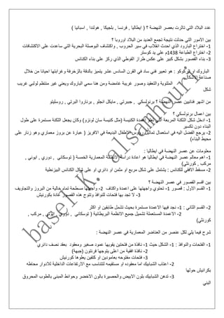 ‫فرن‬ , ‫ايطاليا‬ ( ‫؟‬ ‫النهضة‬ ‫بعصر‬ ‫تاثرت‬ ‫التي‬ ‫البالد‬ ‫عدد‬) ‫اسبانيا‬ , ‫هولندا‬ , ‫بلجيكا‬ , ‫سا‬
‫؟‬ ‫اوروبا‬ ‫البالد‬ ‫من‬ ‫العديد‬ ‫تجمع‬ ‫نتيجة‬ ‫حدثت‬ ‫التي‬ ‫االمور‬ ‫بين‬
1-‫البا‬ ‫اختراع‬‫االكتشافات‬ ‫على‬ ‫ساعدت‬ ‫التي‬ ‫البحرية‬ ‫البوصلة‬ ‫واكتشاف‬ , ‫الحروب‬ ‫سير‬ ‫في‬ ‫انقالب‬ ‫احدث‬ ‫الذي‬ ‫رود‬
2-‫الطباعة‬ ‫اختراع‬1438‫م‬‫ع‬‫كوستر‬ ‫يد‬ ‫لى‬
3-‫القصو‬ ‫بناء‬‫ر‬‫كبير‬ ‫بشكل‬‫الكنائس‬ ‫بناء‬ ‫على‬ ‫ركز‬ ‫الذي‬ ‫القوطي‬ ‫طراز‬ ‫عكس‬ ‫على‬
‫احيانا‬ ‫وغرابتها‬ ‫بالزخرفة‬ ‫بالدقة‬ ‫يتميز‬ ‫عشر‬ ‫السادس‬ ‫القرن‬ ‫في‬ ‫ساد‬ ‫فني‬ ‫تعبير‬ ‫هو‬ : ‫الركوكو‬ ‫او‬ ‫الباروك‬‫خالل‬ ‫من‬
‫االشكال‬ ‫صناعة‬
‫غ‬ ‫ويعني‬ ‫الباروك‬ ‫سمي‬ ‫هنا‬ ‫ومن‬ ‫غامضة‬ ‫غريبة‬ ‫وصور‬ ‫والتعقيد‬ ‫الملتوية‬‫منتظم‬ ‫ير‬‫ل‬‫غريب‬ ‫ولبي‬
‫شكل‬
‫روسليتو‬ , ‫البرتي‬ ‫برناروا‬ , ‫انجلو‬ ‫مايكل‬ , ‫جببرتي‬ , ‫برنولسكي‬ ‫؟‬ ‫النهضة‬ ‫عصر‬ ‫فنانيين‬ ‫اشهر‬ ‫من‬
‫؟‬ ‫برنولسكي‬ ‫اعمال‬ ‫بين‬
1-‫ال‬ ‫شكل‬ ‫ادخل‬‫طول‬ ‫على‬ ‫مستمرة‬ ‫الثكنة‬ ‫يجعل‬ ‫وكان‬ )‫لونزو‬ ‫سان‬ ‫كنيسة‬ ‫(مثل‬ ‫الكنيسة‬ ‫اعمدة‬ ‫تعلو‬ ‫التي‬ ‫المربعة‬ ‫ثكنة‬
‫تك‬ ‫دون‬ ‫البناء‬‫سير‬
2-‫الفضل‬ ‫يرجع‬‫ا‬‫على‬ ‫زنار‬ ‫وهو‬ ‫معماري‬ ‫بروز‬ ‫عن‬ ‫عبارة‬ ( ‫االفريز‬ ‫في‬ ‫البديعة‬ ‫االطفال‬ ‫رؤوس‬ ‫تماثيل‬ ‫استعمال‬ ‫في‬ ‫ليه‬
)‫البناء‬ ‫محيط‬
: ‫ايطاليا‬ ‫في‬ ‫النهضة‬ ‫عصر‬ ‫عن‬ ‫معلومات‬
1-‫ا‬‫دراس‬ ‫اعادة‬ ‫هو‬ ‫ايطاليا‬ ‫في‬ ‫النهضة‬ ‫عصر‬ ‫معالم‬ ‫هم‬‫ة‬‫اي‬ , ‫دوري‬ , ‫توسكاني‬ ( ‫الخمسة‬ ‫المعمارية‬ ‫االنظمة‬, ‫وني‬
)‫كورنثي‬ , ‫مركب‬
2-‫م‬‫البيزنطية‬ ‫الكنائس‬ ‫شكل‬ ‫على‬ ‫او‬ ‫دائري‬ ‫او‬ ‫مثمن‬ ‫او‬ ‫مربع‬ ‫شكل‬ ‫على‬ ‫يشتمل‬ : ‫للكنائس‬ ‫االفقي‬ ‫سقط‬
‫؟‬ ‫النهضة‬ ‫عصر‬ ‫في‬ ‫القصور‬ ‫اقسم‬ ‫بين‬
1-‫االول‬ ‫القسم‬‫قصور‬ :1-‫واجهت‬ ‫تحتوي‬‫واكتاف‬ ‫اعمدة‬ ‫على‬ ‫ها‬2-‫و‬‫والتجاويف‬ ‫البروز‬ ‫من‬ ‫خالية‬ ‫تمام‬ ‫مسطحة‬ ‫اجهتها‬
3-‫بها‬ ‫تجد‬ ‫ال‬‫ف‬‫بكورنيش‬ ‫عادة‬ ‫القصور‬ ‫هذه‬ ‫وتتوج‬ ‫للنوافذ‬ ‫تحات‬
2-‫ا‬: ‫الثاني‬ ‫لقسم‬1-‫ن‬‫اكثر‬ ‫او‬ ‫طابقين‬ ‫تشمل‬ ‫بحيث‬ ‫مستمرة‬ ‫االعمدة‬ ‫فيها‬ ‫جد‬
2-‫ا‬‫توسكاني‬ ( ‫البريطانية‬ ‫االنظمة‬ ‫جميع‬ ‫تشميل‬ ‫المستعملة‬ ‫العمدة‬, ‫مركب‬ , ‫ايوني‬ , ‫دوري‬ ,
)‫كورنثي‬
: ‫النهضة‬ ‫عصر‬ ‫في‬ ‫المعمارية‬ ‫العناضر‬ ‫من‬ ‫عنصر‬ ‫لكل‬ ‫يلي‬ ‫فيما‬ ‫شرح‬
1-‫ا‬: ‫والنوافذ‬ ‫لفتحات‬1-‫ا‬‫حيث‬ ‫لشكل‬1-‫ن‬‫دائري‬ ‫نصف‬ ‫بعقد‬ ‫ومعقود‬ ‫صغير‬ ‫عمود‬ ‫يقويها‬ ‫فتحتين‬ ‫من‬ ‫افذة‬
2-‫ن‬)‫(جبهة‬ ‫فرنتون‬ ‫يتوجها‬ ‫اعلى‬ ‫من‬ ‫افقية‬ ‫افذة‬
3-‫ف‬‫كورنيش‬ ‫يعلوها‬ ‫كتفين‬ ‫او‬ ‫بعامودين‬ ‫مفتوحه‬ ‫تحات‬
2-‫ا‬‫ا‬ ‫مع‬ ‫لتتناسب‬ ‫مستقيمه‬ ‫او‬ ‫معقوده‬ ‫اما‬ ‫الشبابيك‬ ‫عتاب‬‫محاطه‬ ‫لالدوار‬ ‫الداخلية‬ ‫الرتفاعات‬
‫حولها‬ ‫بكرانيش‬
3-‫الشباب‬ ‫تدهن‬‫المحروق‬ ‫بالطوب‬ ‫المبنى‬ ‫وحوائط‬ ‫االخضر‬ ‫بالون‬ ‫والحصيرة‬ ‫االبيض‬ ‫بلون‬ ‫يك‬
‫البني‬
 