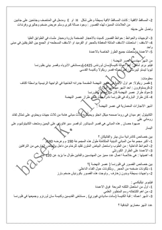 2-‫ا‬‫شكل‬ ‫وعلى‬ ‫بسيطة‬ ‫االفية‬ ‫المساقط‬ ‫كانت‬ : ‫االفقية‬ ‫لمساقط‬H‫او‬E‫عل‬ ‫وجناحين‬ ‫المنتصف‬ ‫في‬ ‫ومدخل‬‫جانبين‬ ‫ى‬
‫وفرن‬ ‫وجاليري‬ ‫ضخم‬ ‫عريض‬ ‫وسلم‬ ‫كبرى‬ ‫صالة‬ ‫وجود‬ : ‫القصور‬ ‫لهذه‬ ‫المميزه‬ ‫العالمات‬ ‫من‬‫دات‬
‫حديقه‬ ‫على‬ ‫وتضل‬
3-‫ا‬‫العليا‬ ‫الطوابق‬ ‫في‬ ‫ملساء‬ ‫وحجار‬ ‫باروة‬ ‫الضخمة‬ ‫باالحجار‬ ‫كسيت‬ ‫القصور‬ ‫حوائط‬ : ‫والحوائط‬ ‫لوجهات‬
4-‫اس‬ : ‫االسقف‬‫في‬ ‫الطريقتين‬ ‫بين‬ ‫الجمع‬ ‫او‬ ‫المسطحه‬ ‫االسقف‬ ‫او‬ ‫القرميد‬ ‫او‬ ‫بالحجر‬ ‫المغطاة‬ ‫المائلة‬ ‫االسقف‬ ‫تعملت‬‫م‬‫بنى‬
‫واحد‬
5-‫ا‬‫باالعمدة‬ ‫الخاصة‬ ‫الطرز‬ ‫جميع‬ ‫استعملت‬ : ‫العمدة‬
: ‫النهضة‬ ‫عصر‬ ‫مهندسي‬ ‫اشهر‬ ‫من‬
‫لورنتس‬ ‫كنيسة(بسان‬ ‫أعمالة‬ ‫أهم‬ :‫لسكي‬ ‫برنو‬ ‫فيلبو‬1425‫اال‬ ‫م)ومستشفى‬‫بفلورنسا‬ ‫بيتي‬ ‫وقصر‬ ‫برياء‬
‫القدسي‬ ‫وكنيسة‬ ‫ريكوال‬ ‫قصر‬ ‫أعماله‬ ‫أهم‬ :‫ليبرستي‬ ‫تيستو‬ ‫ليويا‬
:‫معلومات‬
1-:‫ريكوال‬ ‫قصر‬‫ه‬‫اكتاف‬ ‫بواسطة‬ ‫الرئيسية‬ ‫الواجهة‬ ‫في‬ ‫الخاجية‬ ‫جدرانه‬ ‫المقسمة‬ ‫النهضة‬ ‫عصر‬ ‫في‬ ‫االبنية‬ ‫اول‬ ‫و‬
2-‫اشه‬ ‫احد‬ : ‫كريستوفرون‬‫الباروك‬ ‫مهندسي‬ ‫ر‬
3-‫النهضة‬ ‫عصر‬ ‫طراز‬ ‫مولد‬‫وفلورنسا‬ ‫ايطاليا‬ ‫من‬ ‫كان‬
4-‫ك‬‫النهضة‬ ‫عصر‬ ‫طراز‬ ‫طغى‬ ‫حيث‬ ‫نادرا‬ ‫فلورنسا‬ ‫في‬ ‫الباروك‬ ‫طراز‬ ‫ان‬
: ‫النهضة‬ ‫عصر‬ ‫في‬ ‫المعمارية‬ ‫االنجازات‬ ‫اشهر‬
‫تمث‬ ‫على‬ ‫ويحتوي‬ ‫جهات‬ ‫ثالث‬ ‫من‬ ‫هامة‬ ‫مباني‬ ‫ثالث‬ ‫به‬ ‫ويحيط‬ ‫انجلو‬ ‫ميكل‬ ‫صممه‬ ‫روما‬ ‫في‬ ‫ميدان‬ ‫:هو‬ ‫الكابيتول‬‫لقائد‬ ‫ال‬
‫على‬ ‫روماني‬
‫الكابيتو‬ ‫ومتحف‬ ‫اليمين‬ ‫على‬ ‫فاتوري‬ ‫سير‬ ‫قصر‬ ‫ثم‬ ‫السيناتور‬ ‫قصر‬ ‫هي‬ ‫المباني‬ ‫هذه‬ , ‫حصان‬ ‫صهوة‬‫على‬ ‫لنيوم‬
‫اليسار‬
‫؟‬ ‫والفاتيكان‬ ‫بيتر‬ ‫سان‬ ‫كاتدرائية‬ ‫خصائص‬ ‫بين‬
1-‫ا‬‫المجموعة‬ ‫هذه‬ ‫طول‬ ‫المتكاملة‬ ‫الدينية‬ ‫المباني‬ ‫من‬ ‫مجموعة‬ ‫كبر‬190‫وعرضه‬ ‫م‬140‫م‬
2-‫الطو‬ ‫من‬ : ‫الداخلية‬ ‫الحوائط‬‫واستعمل‬ ‫ب‬‫ا‬‫الترافتين‬ ‫من‬ ‫الخارجي‬ ‫والبياض‬ ‫داخل‬ ‫من‬ ‫للرخام‬ ‫تقليد‬ ‫الملون‬ ‫لبياض‬
3-‫الكورنثي‬ ‫الطراز‬ ‫على‬ ‫االعمدة‬
4-‫ا‬‫عن‬ ‫يزيد‬ ‫ما‬ ‫طوال‬ ‫والفانين‬ ‫المهندسين‬ ‫من‬ ‫مميز‬ ‫عدد‬ ‫اعمال‬ ‫خالصة‬ ‫هي‬ : ‫هميتها‬120‫عام‬
‫)؟‬ ‫النهضة‬ ‫عصر‬ ( ‫فلورنسا‬ ‫في‬ ‫القصور‬ ‫خصائص‬ ‫بين‬
1-‫ا‬ ‫من‬ ‫ضخمه‬ ‫بلكونات‬‫الداخلي‬ ‫الفناء‬ ‫حول‬ ‫وبلكونات‬ , ‫لحجر‬
2-‫و‬‫بارز‬ ‫ضخم‬ ‫بكورنيش‬ ‫القصور‬ ‫هذه‬ ‫وتوجت‬ , ‫زخارف‬ ‫وبدون‬ ‫بسيطة‬ ‫اجهات‬
: ‫نيلليكسي‬ ‫فيلبوبر‬
1-‫االعمدة‬ ‫فوق‬ ‫المربعة‬ ‫الثكنه‬ ‫استعمل‬ ‫من‬ ‫اول‬
2-‫العلمي‬ ‫المنظور‬ ‫رسم‬ ‫اكتشفاته‬ ‫اهم‬ ‫من‬
3-)‫فيوري‬ ‫ماديادي‬ ‫(سانت‬ ‫الكنيسة‬ ‫قبة‬ : ‫اعماله‬ ‫اشهر‬‫فلورنسا‬ ‫في‬ ‫وجميعها‬ ‫لورنزو‬ ‫سان‬ ‫وكنيسة‬ ‫القديسين‬ ‫مستشفى‬ ,
‫؟‬ ‫البندقية‬ ‫معماريو‬ ‫اشهر‬ ‫عدد‬
 