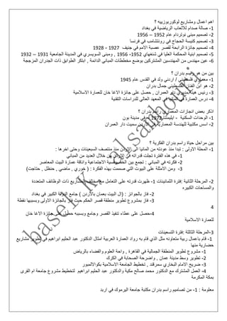 ‫؟‬ ‫لوكوربوزييه‬ ‫ومشاريع‬ ‫اعمال‬ ‫اهم‬
1-‫لاللعاب‬ ‫صدام‬ ‫صالة‬‫بغداد‬ ‫في‬ ‫الرياضية‬
2-‫عام‬ ‫نوتردام‬ ‫مبنى‬ ‫تصميم‬1952–1956
3-‫تصمي‬‫فرنسا‬ ‫في‬ ‫رونتشامب‬ ‫في‬ ‫الحجاج‬ ‫كنيسة‬ ‫م‬
4-‫ت‬‫جنيف‬ ‫في‬ ‫االمم‬ ‫عصبة‬ ‫لقصر‬ ‫الرابحة‬ ‫جائزة‬ ‫صميم‬1927-1928
5-‫ت‬‫شنغهاي‬ ‫في‬ ‫العليا‬ ‫المحكمة‬ ‫ابنية‬ ‫صميم‬1952-1956‫الجامعية‬ ‫المدينة‬ ‫في‬ ‫السويسري‬ ‫ومبنى‬ ,1931–1932
6-‫م‬ ‫مهندس‬ ‫عين‬‫المزججة‬ ‫الجدران‬ ‫ذات‬ ‫الطوابق‬ ‫ابتكر‬ , ‫الدائمة‬ ‫المباني‬ ‫مخططات‬ ‫بوضع‬ ‫المشتركين‬ ‫المهندسين‬ ‫ن‬
‫؟‬ ‫بدران‬ ‫راسم‬ ‫هو‬ ‫من‬ ‫بين‬
1-‫م‬‫عام‬ ‫القدس‬ ‫في‬ ‫ولد‬ ‫اردني‬ / ‫فلسطيني‬ ‫عماري‬1945
2-‫الفلس‬ ‫الفنان‬ ‫ابن‬ ‫هو‬‫بدران‬ ‫جمال‬ ‫طيني‬
3-‫هيئة‬ ‫رئيس‬‫م‬‫جا‬ ‫على‬ ‫حصل‬ , ‫العمران‬ ‫دار‬ ‫ديري‬‫االسالمية‬ ‫للعمارة‬ ‫خان‬ ‫االغا‬ ‫ئزة‬
4-‫د‬‫التقنية‬ ‫للدراسات‬ ‫العالي‬ ‫المعهد‬ ‫في‬ ‫المانيا‬ ‫في‬ ‫العمارة‬ ‫رس‬
‫؟‬ ‫بدران‬ ‫راسم‬ ‫المعماري‬ ‫انجازات‬ ‫بعض‬ ‫اذكر‬
1-‫السكنية‬ ‫الوحدات‬-‫ايليمنتا‬1972–‫بون‬ ‫مدينة‬ ‫في‬
2-‫ا‬‫العمران‬ ‫دار‬ ‫سميت‬ ‫االردن‬ ‫في‬ ‫المعمارية‬ ‫للهندسة‬ ‫مكتبية‬ ‫سس‬
‫مراح‬ ‫بين‬‫؟‬ ‫الفكرية‬ ‫بدران‬ ‫راسم‬ ‫حياة‬ ‫ل‬
1-‫ا‬: ‫اخرها‬ ‫وحتى‬ ‫السبعينات‬ ‫منتصف‬ ‫منذ‬ ‫االردن‬ ‫الى‬ ‫المانيا‬ ‫من‬ ‫عودته‬ ‫منذ‬ ‫تبدا‬ : ‫االولى‬ ‫لمحلة‬
1-‫ف‬‫المباني‬ ‫من‬ ‫العديد‬ ‫خالل‬ ‫من‬ ‫االردن‬ ‫في‬ ‫قدراته‬ ‫تجلت‬ ‫الفترة‬ ‫هذه‬ ‫ي‬
2-‫ف‬‫بين‬ ‫تجمع‬ : ‫المباني‬ ‫في‬ ‫كرته‬‫المعاصر‬ ‫البيت‬ ‫عمارة‬ ‫واناقة‬ ‫االجتماعية‬ ‫الخصوصية‬
3-‫االمثل‬ ‫ومن‬)‫حتاجت‬ , ‫حنظل‬ , ‫ماضي‬ , ‫خوري‬ ( : ‫الفكرة‬ ‫بهذه‬ ‫صممت‬ ‫التي‬ ‫البيوت‬ ‫على‬ ‫ة‬
2-‫الث‬ ‫المرحلة‬‫الثمانينات‬ ‫:فترة‬ ‫انية‬1-‫قدرته‬ ‫ظهرت‬‫ع‬‫المتعددة‬ ‫الوظائف‬ ‫ذات‬ ‫المشاريع‬ ‫مختلف‬ ‫مع‬ ‫التعامل‬ ‫لى‬
‫والم‬‫الكبيره‬ ‫ساحات‬
2-‫بالجوائ‬ ‫فاز‬‫بغداد‬ ‫في‬ ‫الكبير‬ ‫الدولة‬ ‫جامع‬ ) ‫باالردن‬ ‫بعمان‬ ‫البيت‬ ‫(ال‬ : ‫ز‬
3-‫بمشروع‬ ‫فاز‬‫ت‬‫نقطة‬ ‫وبسببها‬ ‫االولى‬ ‫بالجائزة‬ ‫فاز‬ ‫حيث‬ ‫الحكم‬ ‫قصر‬ ‫منطقة‬ ‫طوير‬
4
4-‫عطاء‬ ‫على‬ ‫حصل‬‫خان‬ ‫االغا‬ ‫جائزة‬ ‫على‬ ‫حصل‬ ‫وبسببه‬ ‫وجامع‬ ‫القصر‬ ‫تنفيذ‬
‫االسالمية‬ ‫للعمارة‬
3-‫التسعينا‬ ‫:فترة‬ ‫الثالثة‬ ‫المرحلة‬‫ت‬
1-‫ق‬‫ا‬ ‫امثال‬ ‫العربية‬ ‫العمارة‬ ‫رواد‬ ‫به‬ ‫قام‬ ‫الذي‬ ‫مثل‬ ‫متعاونه‬ ‫ربية‬ ‫باعمال‬ ‫ام‬‫تطوير‬ ‫في‬ ‫ابراهيم‬ ‫الحليم‬ ‫عبد‬ ‫لدكتور‬‫م‬‫شاريع‬
‫منها‬ ‫حضارية‬
1-‫م‬‫بالرياض‬ ‫والفضاء‬ ‫العلوم‬ ‫واحة‬ , ‫القاهرة‬ ‫في‬ ‫الجمالية‬ ‫المنطقة‬ ‫تطوير‬ ‫شروع‬
2-‫ت‬‫الكرك‬ ‫في‬ ‫الصحابة‬ ‫واضرحة‬ , ‫عمان‬ ‫مدينة‬ ‫وسط‬ ‫طوير‬
3-‫ض‬‫بكوااللمبور‬ ‫االسالمية‬ ‫الجامعة‬ ‫تخطيط‬ , ‫سمرقند‬ ‫البخاري‬ ‫االمام‬ ‫ريح‬
4-‫المشت‬ ‫العمل‬‫القرى‬ ‫ام‬ ‫جامعة‬ ‫مشروع‬ ‫لتخطيط‬ ‫ابراهيم‬ ‫الحليم‬ ‫عبد‬ ‫والدكتور‬ ‫مكية‬ ‫صالح‬ ‫محمد‬ ‫الدكتور‬ ‫مع‬ ‫رك‬
‫المكرمة‬ ‫بمكة‬
: ‫معلومة‬1-‫م‬‫اربد‬ ‫في‬ ‫اليرموك‬ ‫جامعة‬ ‫مكتبة‬ ‫بدران‬ ‫راسم‬ ‫تصاميم‬ ‫ن‬
 