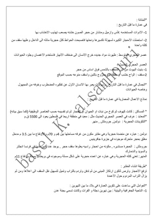 : ‫*المتانة‬
: ‫التاريخ‬ ‫قبل‬ ‫ما‬ ‫عمارة‬ ‫في‬
1-‫:فأس‬ ‫المستخدمه‬ ‫االدوات‬‫و‬‫ومن‬ ‫ازميل‬‫بها‬ ‫االخشاب‬ ‫تهذيب‬ ‫يصعب‬ ‫خشنه‬ ‫الصون‬ ‫حجر‬ ‫من‬ ‫شار‬
2-‫اال‬ ‫استعملت‬‫من‬ ‫سقف‬ ‫وعليها‬ ‫الداخل‬ ‫الى‬ ‫مائله‬ ‫حجرية‬ ‫كتل‬ ‫الحوائط‬ ‫فاصبحت‬ ‫ونحتها‬ ‫تكسيرها‬ ‫لسهولة‬ ‫الكبيره‬ ‫حجار‬
‫واحدة‬ ‫كتله‬
‫الحي‬ ‫وجلود‬ ‫االغصان‬ ‫فاستخدم‬ ‫االنهار‬ ‫ضفاف‬ ‫الى‬ ‫االنسان‬ ‫خرج‬ ‫جديده‬ ‫مواد‬ ‫ظهرت‬ : ‫المتوسط‬ ‫الحجري‬ ‫عصر‬‫وانات‬
: ‫الحديث‬ ‫الحجري‬ ‫العصر‬
1-‫ب‬‫حجر‬ ‫من‬ ‫اساس‬ ‫فوق‬ ‫بالشمس‬ ‫المجفف‬ ‫لبن‬ ‫من‬ ‫البيوت‬ ‫نيت‬
2-‫س‬‫الموقع‬ ‫حسب‬ ‫منوعه‬ ‫واسقف‬ ‫بالتبن‬ ‫ممزوج‬ ‫تين‬ ‫طبقة‬ ‫او‬ ‫خشب‬ ‫الواح‬ : ‫قف‬
‫المجه‬ ‫من‬ ‫وخوفه‬ ‫المضطرب‬ ‫تفكيره‬ ‫عن‬ ‫االول‬ ‫االنسان‬ ‫بها‬ ‫يعبر‬ ‫رسومات‬ : ‫التاريخ‬ ‫قبل‬ ‫ما‬ ‫عمارة‬ ‫في‬ ‫*الجمال‬‫ول‬
‫ا‬ ‫وخاصه‬‫لحيوانات‬
: ‫التاريخ‬ ‫قبل‬ ‫ما‬ ‫عمارة‬ ‫في‬ ‫المعمارية‬ ‫االعمال‬ ‫نماذج‬
‫(كما‬ ‫الوظيفية‬ ‫العناصر‬ ‫حسب‬ ‫تقسيمه‬ ‫تم‬ ‫ثم‬ ‫الحجار‬ ‫او‬ ‫الحيوان‬ ‫او‬ ‫نبات‬ ‫من‬ ‫كوخ‬ ‫ثم‬ ‫كهوف‬ ‫كانت‬ : ‫المساكن‬ *‫بيانه‬ ‫سبق‬)
‫الى‬ ‫يعود‬ ‫فلسطين‬ ‫في‬ ‫اريحا‬ ‫منطقة‬ ‫في‬ ‫معبد‬ : ‫مثل‬ ‫الحديث‬ ‫الحجري‬ ‫العصر‬ ‫في‬ ‫عرف‬ : ‫*المعابد‬5500‫ق.م‬
‫منهر‬ , ‫جروملش‬ ,‫دولمن‬ : ‫الحجرية‬ ‫*التكوينات‬
‫بين‬ ‫مساحتها‬ ‫غرفه‬ ‫من‬ ‫مكون‬ ‫مقابر‬ ‫وهي‬ ‫حجرية‬ ‫منضدة‬ ‫عن‬ ‫عباره‬ : ‫دولمن‬4‫و‬ ‫م‬70‫بين‬ ‫ما‬ ‫واالرتفاع‬ ‫م‬3.5‫م‬‫م‬‫دخل‬
‫جافرينيس‬ ‫جزيرة‬ ‫في‬ ‫موجوده‬ ‫متحرك‬ ‫بحجر‬ ‫مغلق‬
‫حجر‬ ‫سقف‬ ‫يعلوها‬ ‫راسيه‬ ‫احجار‬ ‫من‬ ‫مكونه‬ , ‫مستديره‬ ‫الحجرة‬ : ‫جروملش‬‫انجلتر‬ ‫فرنسا‬ ‫في‬ ‫منها‬ ‫كبير‬ ‫عدد‬ ‫يوجد‬ ,
‫والدنمارك‬ ‫والسويد‬
‫بارتفاع‬ ‫مسلة‬ ‫بريطانيا‬ ‫في‬ ‫وموجوده‬ ‫مسلة‬ ‫شكل‬ ‫على‬ ‫حجرية‬ ‫اعمده‬ ‫عن‬ ‫عباره‬ ‫وهي‬ ‫الحجرية‬ ‫كتله‬ ‫تعني‬ :‫المنهر‬11‫م‬
: ‫المقابر‬ ‫انشاء‬ ‫*طريقة‬
‫لتسهي‬ ‫وتميل‬ ‫بالتراب‬ ‫وتردم‬ ‫تدفن‬ ‫ثم‬ ‫من‬ ‫المبنى‬ ‫ارتكاز‬ ‫لتكون‬ ‫وترص‬ ‫االحجار‬ ‫ترفع‬‫ثم‬ ‫ومن‬ ‫اعالها‬ ‫الى‬ ‫السقف‬ ‫نقل‬ ‫ل‬
‫االعمدة‬ ‫حول‬ ‫المردوم‬ ‫التراب‬ ‫يزال‬
: ‫النهرين‬ ‫بين‬ ‫ما‬ ‫بالد‬ ‫في‬ ‫العمارة‬ ‫تكوين‬ ‫على‬ ‫ساعدت‬ ‫التي‬ ‫*العوامل‬
1-‫عدن‬ ‫بجنة‬ ‫تسمى‬ ‫وكانت‬ ‫الفرات‬ ‫و‬ ‫دجلة‬ ‫نهرين‬ ‫بين‬ : ‫والبيئية‬ ‫الجغرافية‬ ‫الناحية‬
 