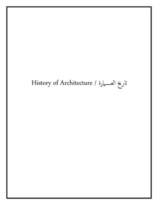 / ‫العـــــامرة‬ ‫اترخي‬History of Architecture
 