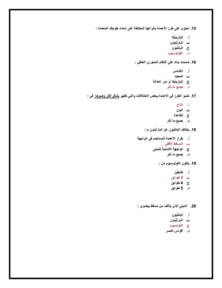 15: ‫المتعددة‬ ‫طوابقه‬ ‫امتداد‬ ‫على‬ ‫المختلفة‬ ‫بانواعها‬ ‫األعمدة‬ ‫طرز‬ ‫على‬ ‫احتوى‬ .
‫أ‬.‫البازيليكا‬
‫ب‬.‫البارثينون‬
‫ج‬.‫البانثيون‬
‫د‬.‫الكولوسيوم‬
16: ‫الخطي‬ ‫المحوري‬ ‫النظام‬ ‫على‬ ‫بناء‬ ‫صممت‬ .
‫أ‬.‫الكنائس‬
‫ب‬.‫المعابد‬
‫ج‬.‫البا‬‫العدالة‬ ‫دور‬ ‫أو‬ ‫زيليكا‬
‫د‬.‫ذكر‬ ‫ما‬ ‫جميع‬
17.‫تظهر‬ ‫والتي‬ ‫االختالفات‬ ‫ببعض‬ ‫األعمدة‬ ‫في‬ ‫الطرز‬ ‫تتميز‬‫بشكل‬ً‫ا‬‫وضوح‬ ‫أكثر‬: ‫في‬
‫أ‬.‫التاج‬
‫ب‬.‫البدن‬
‫ج‬.‫القاعدة‬
‫د‬.‫ذكر‬ ‫ما‬ ‫جميع‬
18: ‫بـ‬ ‫البارثينون‬ ‫عن‬ ‫البانثيون‬ ‫يختلف‬ .
‫أ‬.‫المستخدم‬ ‫األعمدة‬ ‫طراز‬‫الواجهة‬ ‫في‬
‫ب‬.‫األفقي‬ ‫المسقط‬
‫ج‬.‫األمامية‬ ‫الواجهة‬‫للم‬‫بنى‬
‫د‬.‫ذكر‬ ‫ما‬ ‫جميع‬
19: ‫من‬ ‫الكولوسيوم‬ ‫يتكون‬ .
‫أ‬.‫طابقين‬
‫ب‬.3‫طوابق‬
‫ج‬.4‫طوابق‬
‫د‬.5‫طوابق‬
20: ‫بيضوي‬ ‫مسقط‬ ‫من‬ ‫يتألف‬ ‫الذي‬ ‫المبنى‬ .
‫أ‬.‫البانثيون‬
‫ب‬.‫البارثينون‬
‫ج‬.‫الكولسيوم‬
‫د‬.‫النصر‬ ‫أقواس‬
 