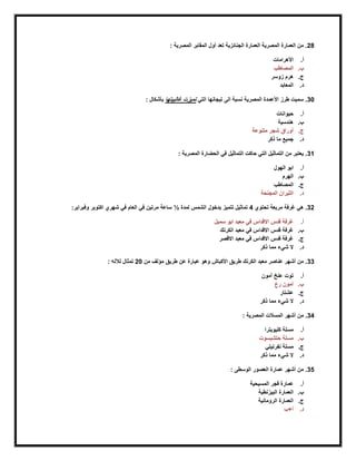 28‫ال‬ ‫العمارة‬ ‫المصرية‬ ‫العمارة‬ ‫من‬ .: ‫المصرية‬ ‫المقابر‬ ‫أول‬ ‫تعد‬ ‫جنائزية‬
‫أ‬.‫األهرامات‬
‫ب‬.‫المصاطب‬
‫ج‬.‫زوسر‬ ‫هرم‬
‫د‬.‫المعابد‬
30‫التي‬ ‫تيجانها‬ ‫الى‬ ‫نسبة‬ ‫المصرية‬ ‫األعمدة‬ ‫طرز‬ ‫سميت‬ .‫رغالبيتها‬ ‫تميزت‬: ‫بأشكال‬
‫أ‬.‫حيوانات‬
‫ب‬.‫هندسية‬
‫ج‬.‫متنوعة‬ ‫شجر‬ ‫أوراق‬
‫د‬.‫ذكر‬ ‫ما‬ ‫جميع‬
31‫المصرية‬ ‫الحضارة‬ ‫في‬ ‫التماثيل‬ ‫حاكت‬ ‫التي‬ ‫التماثيل‬ ‫من‬ ‫يعتبر‬ .:
‫أ‬.‫الهول‬ ‫ابو‬
‫ب‬.‫الهرم‬
‫ج‬.‫المصاطب‬
‫د‬.‫المجنحة‬ ‫الثيران‬
32‫تحتوي‬ ‫مربعة‬ ‫رغرفة‬ ‫هي‬ .4‫لمدة‬ ‫الشمس‬ ‫بدخول‬ ‫تتميز‬ ‫تماثيل‬½:‫وفبراير‬ ‫اكتوبر‬ ‫شهري‬ ‫في‬ ‫العام‬ ‫في‬ ‫مرتين‬ ‫ساعة‬
‫أ‬.‫سمبل‬ ‫ابو‬ ‫معبد‬ ‫في‬ ‫االقداس‬ ‫قدس‬ ‫رغرفة‬
‫ب‬.‫الكرنك‬ ‫معبد‬ ‫في‬ ‫االقداس‬ ‫قدس‬ ‫رغرفة‬
‫ج‬.‫االقصر‬ ‫معبد‬ ‫في‬ ‫االقداس‬ ‫قدس‬ ‫رغرفة‬
‫د‬.‫مما‬ ‫شيء‬ ‫ال‬‫ذكر‬
33‫من‬ ‫مؤلف‬ ‫طريق‬ ‫عن‬ ‫عبارة‬ ‫وهو‬ ‫األكباش‬ ‫طريق‬ ‫الكرنك‬ ‫معبد‬ ‫عناصر‬ ‫أشهر‬ ‫من‬ .20: ‫لآلله‬ ‫تمثال‬
‫أ‬.‫آمون‬ ‫عنخ‬ ‫توت‬
‫ب‬.‫آ‬‫رع‬ ‫مون‬
‫ج‬.‫عشتار‬
‫د‬.‫ذكر‬ ‫مما‬ ‫شيء‬ ‫ال‬
34: ‫المصرية‬ ‫المسالت‬ ‫أشهر‬ ‫من‬ .
‫أ‬.‫كليوبترا‬ ‫مسلة‬
‫ب‬.‫حتشبسوت‬ ‫مسلة‬
‫ج‬.‫نفرتيتي‬ ‫مسلة‬
‫د‬.‫ذكر‬ ‫مما‬ ‫شيء‬ ‫ال‬
35‫الوسطى‬ ‫العصور‬ ‫عمارة‬ ‫أشهر‬ ‫من‬ .:
‫أ‬.‫المسيحية‬ ‫فجر‬ ‫عمارة‬
‫ب‬.‫البيزنطية‬ ‫العمارة‬
‫ج‬.‫الرومانية‬ ‫العمارة‬
‫د‬.‫أ+ب‬
 